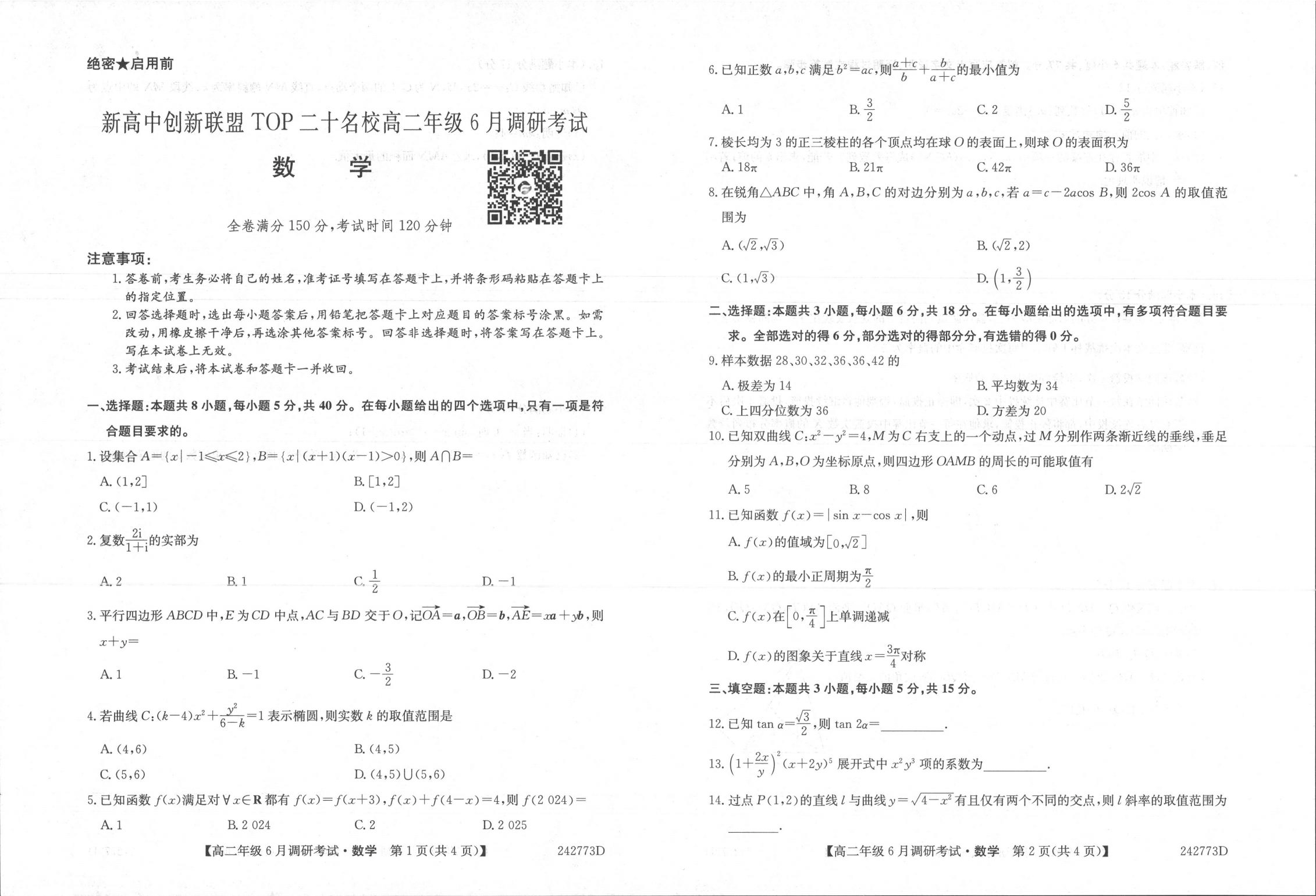 数学丨新高中创新联盟TOP二十名校2025届新高三6月调研考试数学试卷及答案.pdf 第1页