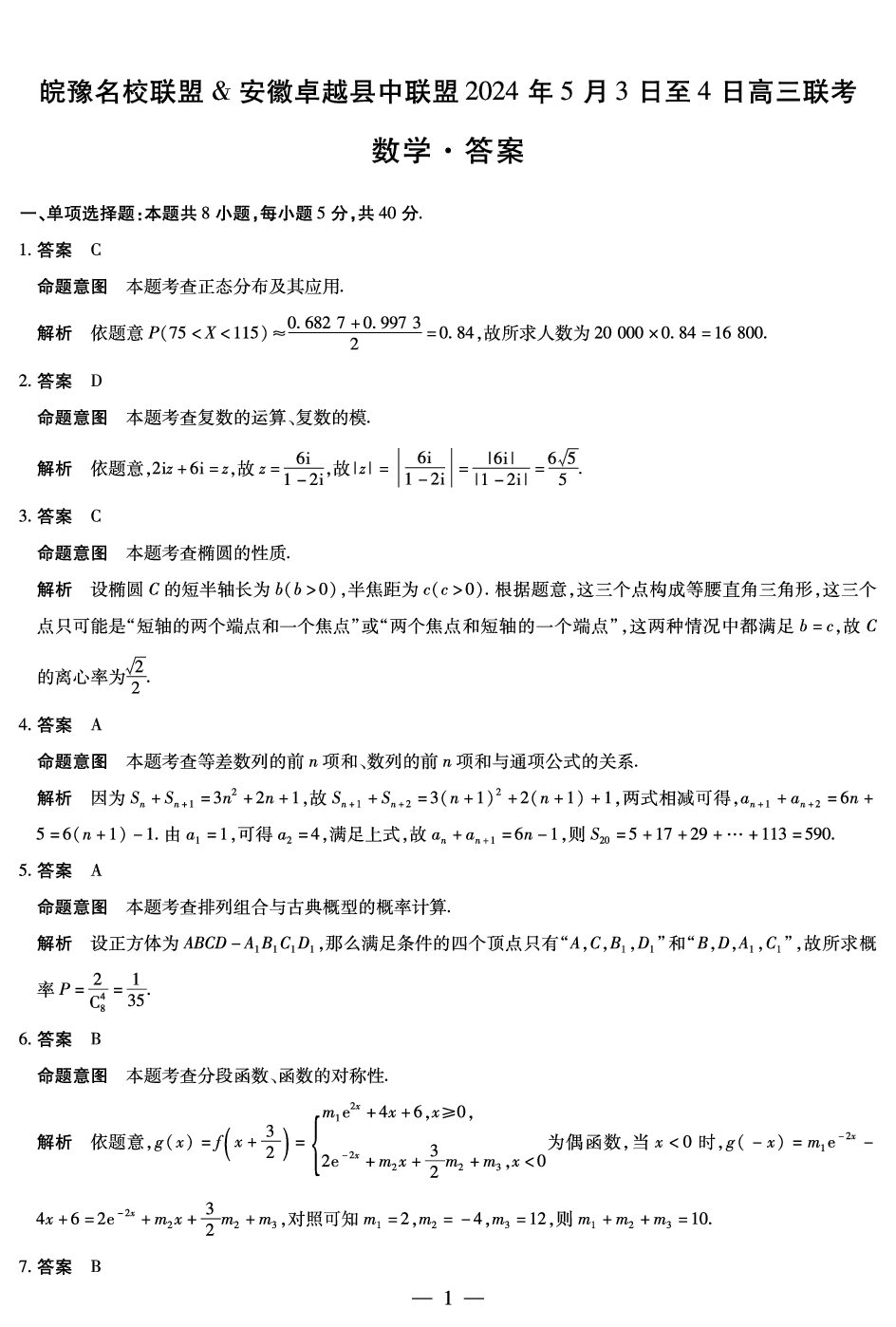 数学皖豫安徽卓越高三5月联考答案.pdf 第1页