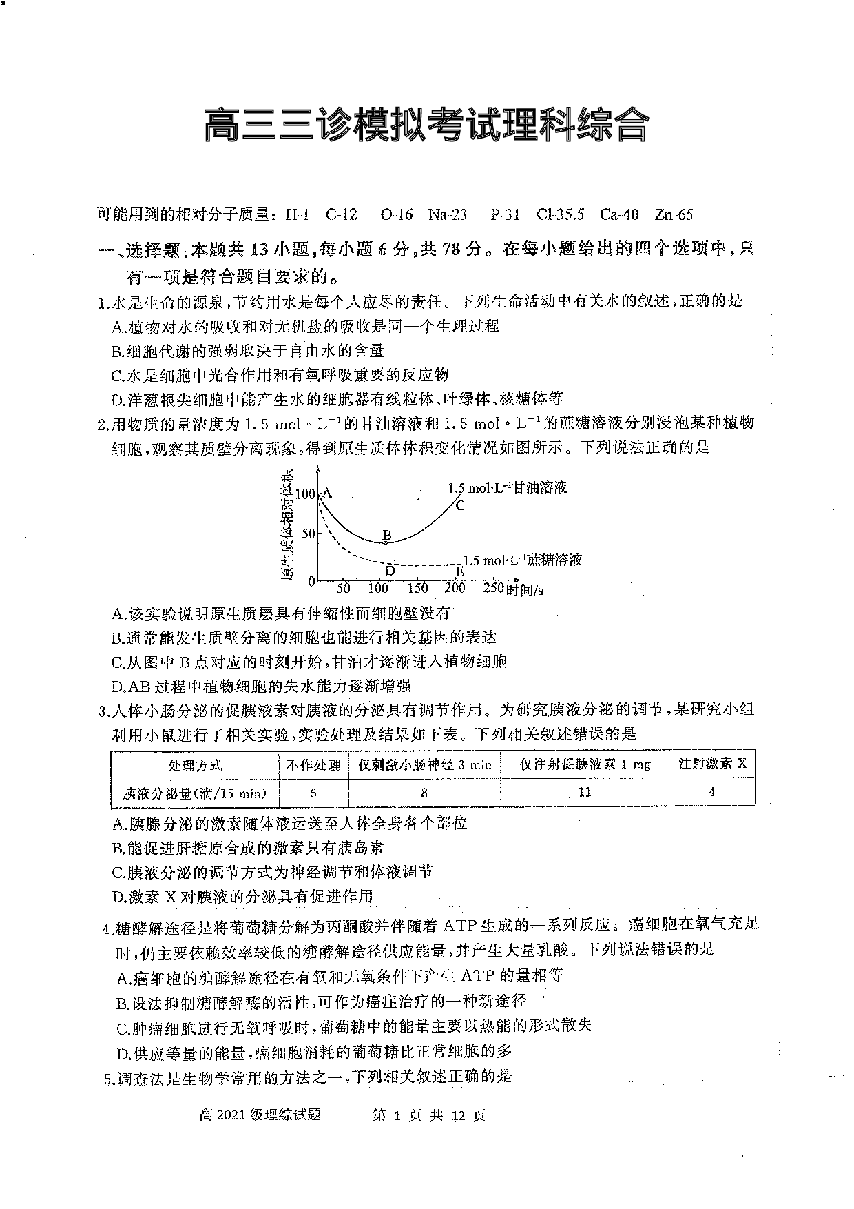 四川省成都市成华区某校2024届高三下学期三诊试题 理综 PDF版含答案（可编辑）.pdf 第1页