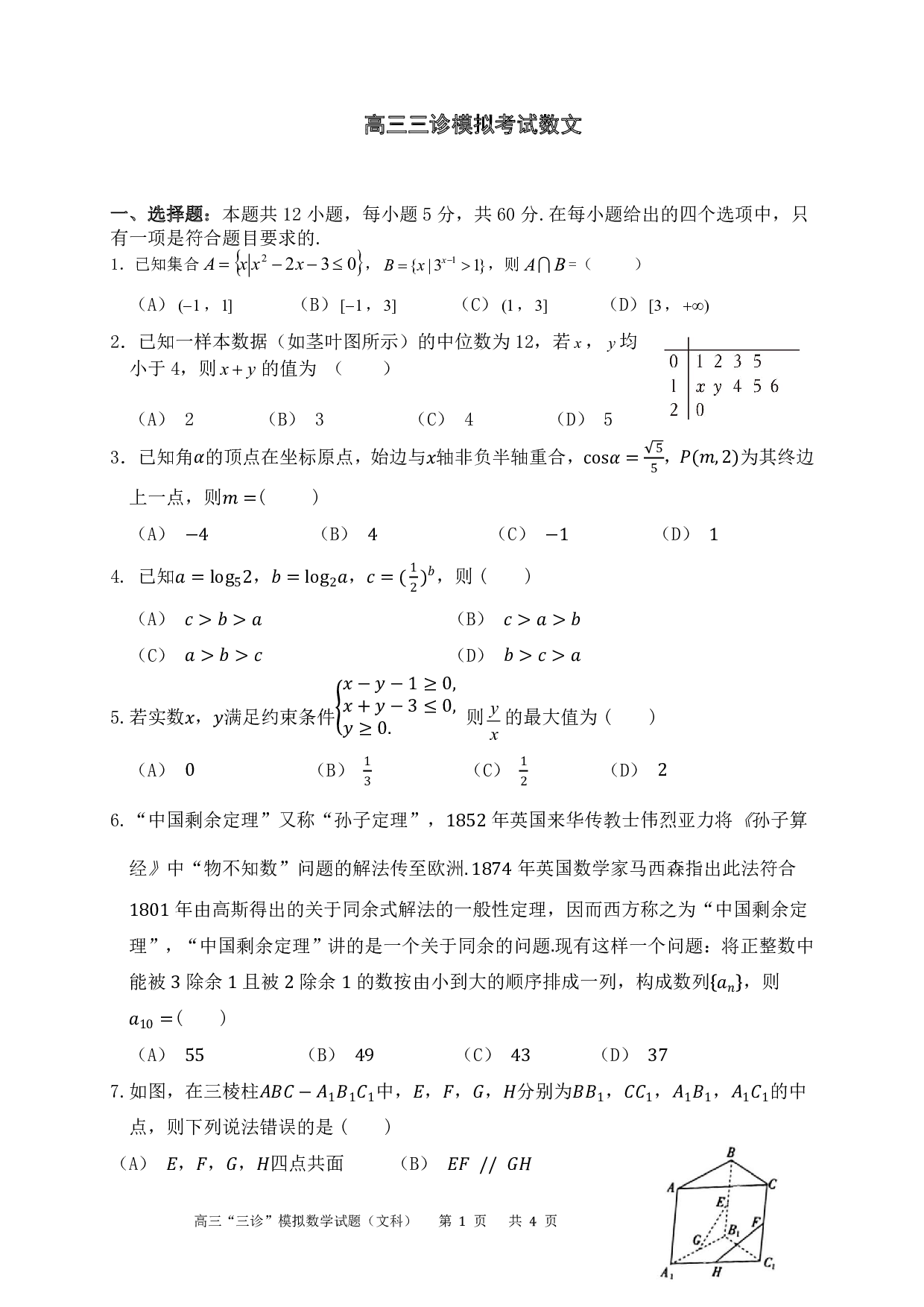 四川省成都市成华区某校2024届高三下学期三诊试题 数学（文） PDF版含答案（可编辑）.pdf 第1页