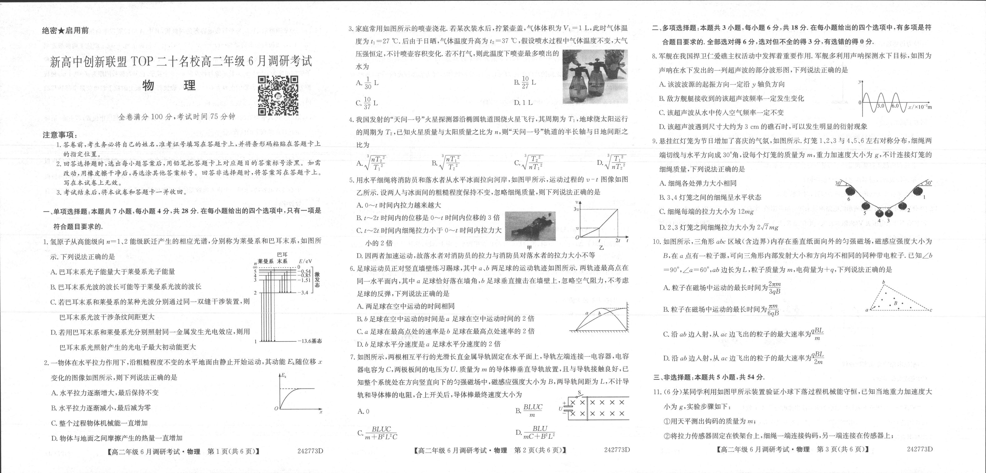 物理丨新高中创新联盟TOP二十名校2025届新高三6月调研考试物理试卷及答案.pdf 第1页