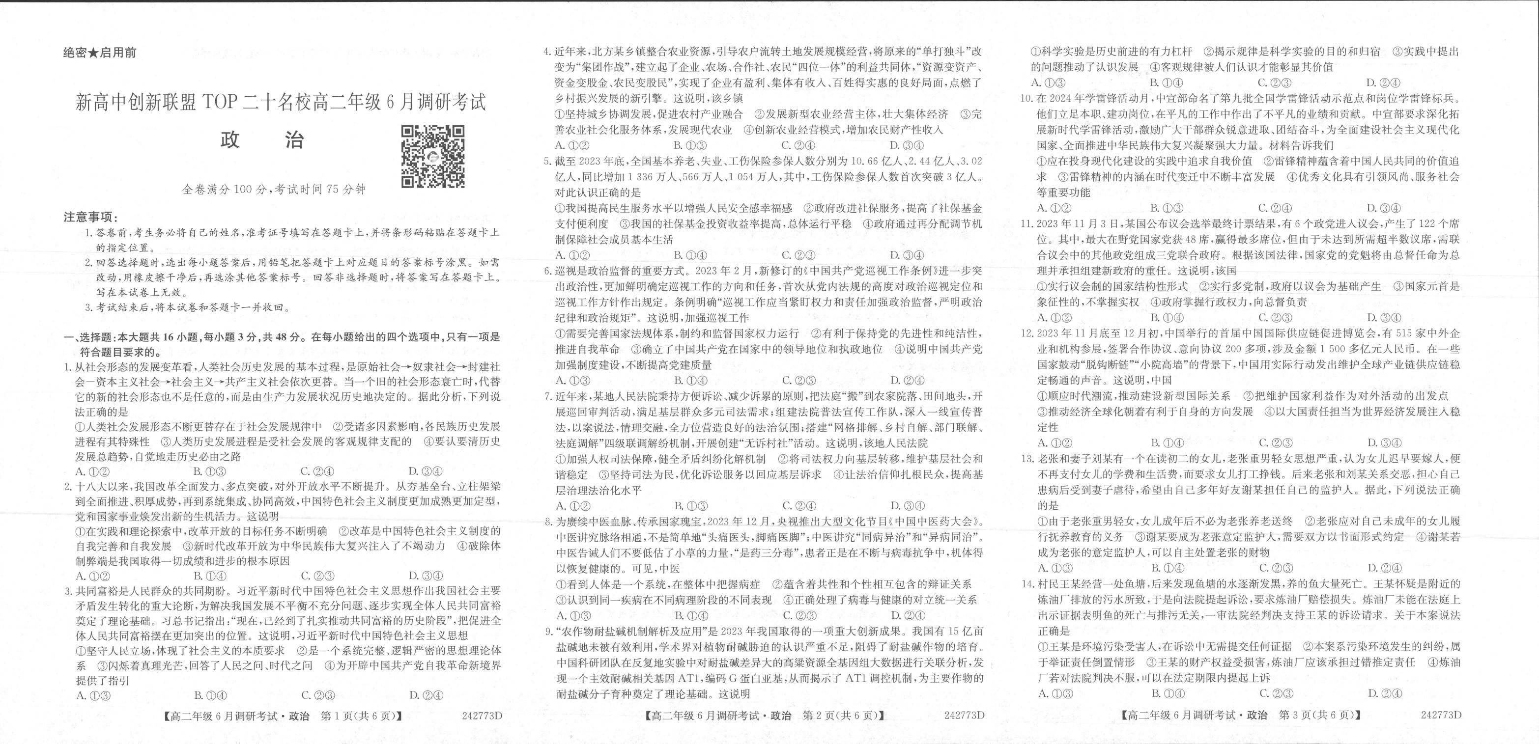 政治丨新高中创新联盟TOP二十名校2025届新高三6月调研考试政治试卷及答案.pdf 第1页