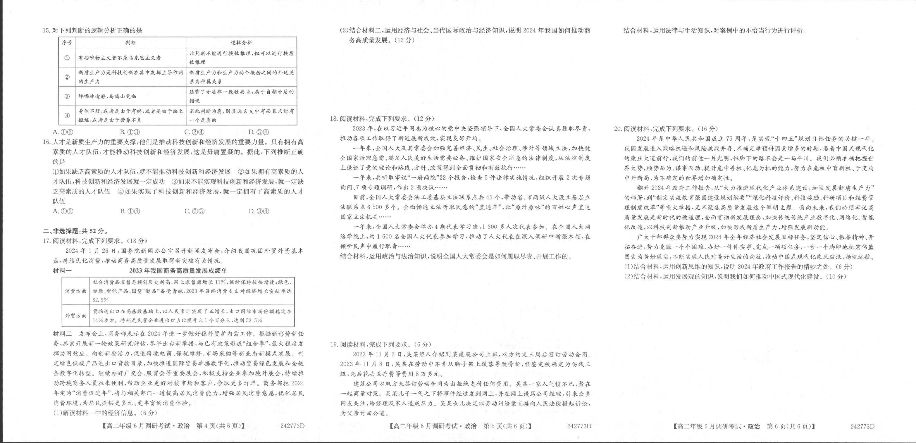 政治丨新高中创新联盟TOP二十名校2025届新高三6月调研考试政治试卷及答案.pdf 第2页