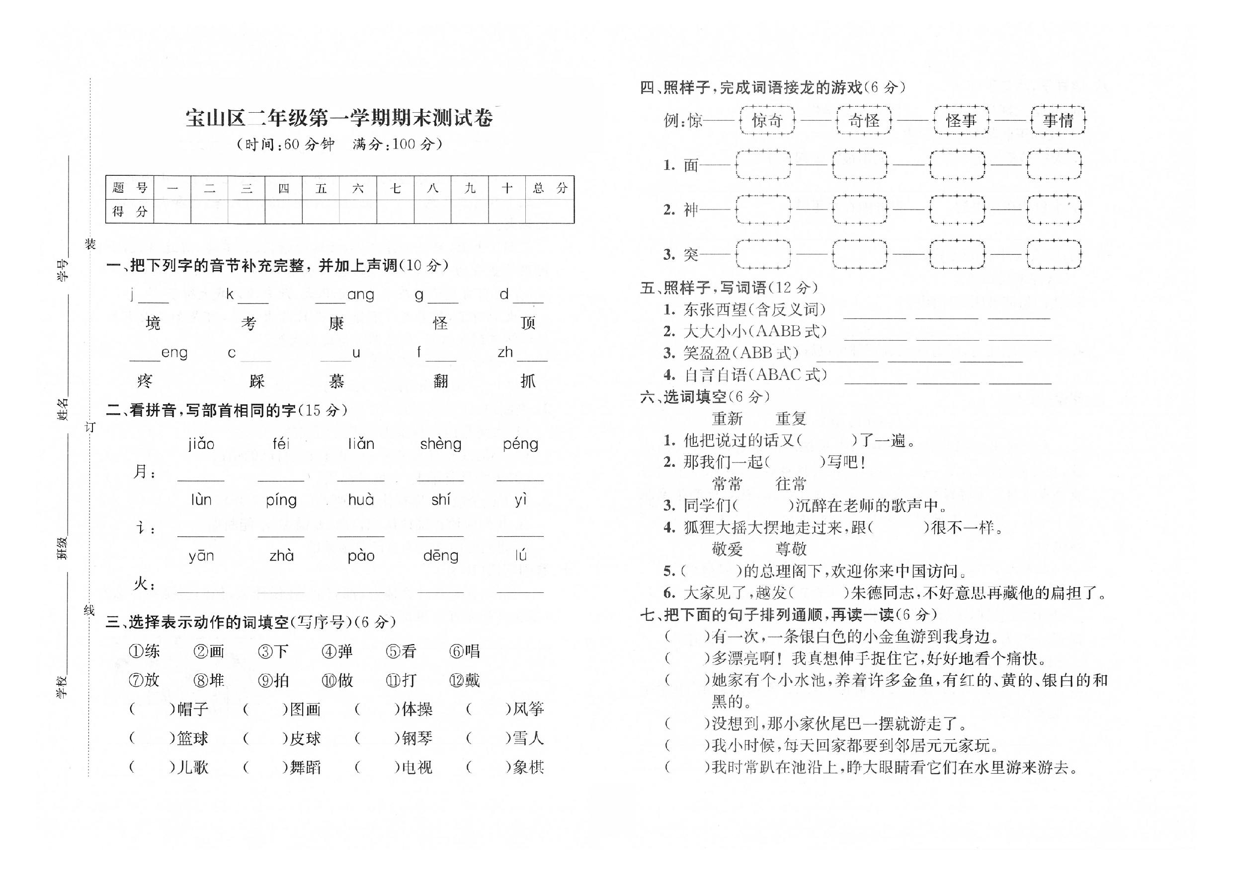 2019-2020学年上海市宝山区二年级第一学期语文期末测试卷（人教部编版，PDF，含答案）.pdf 第1页
