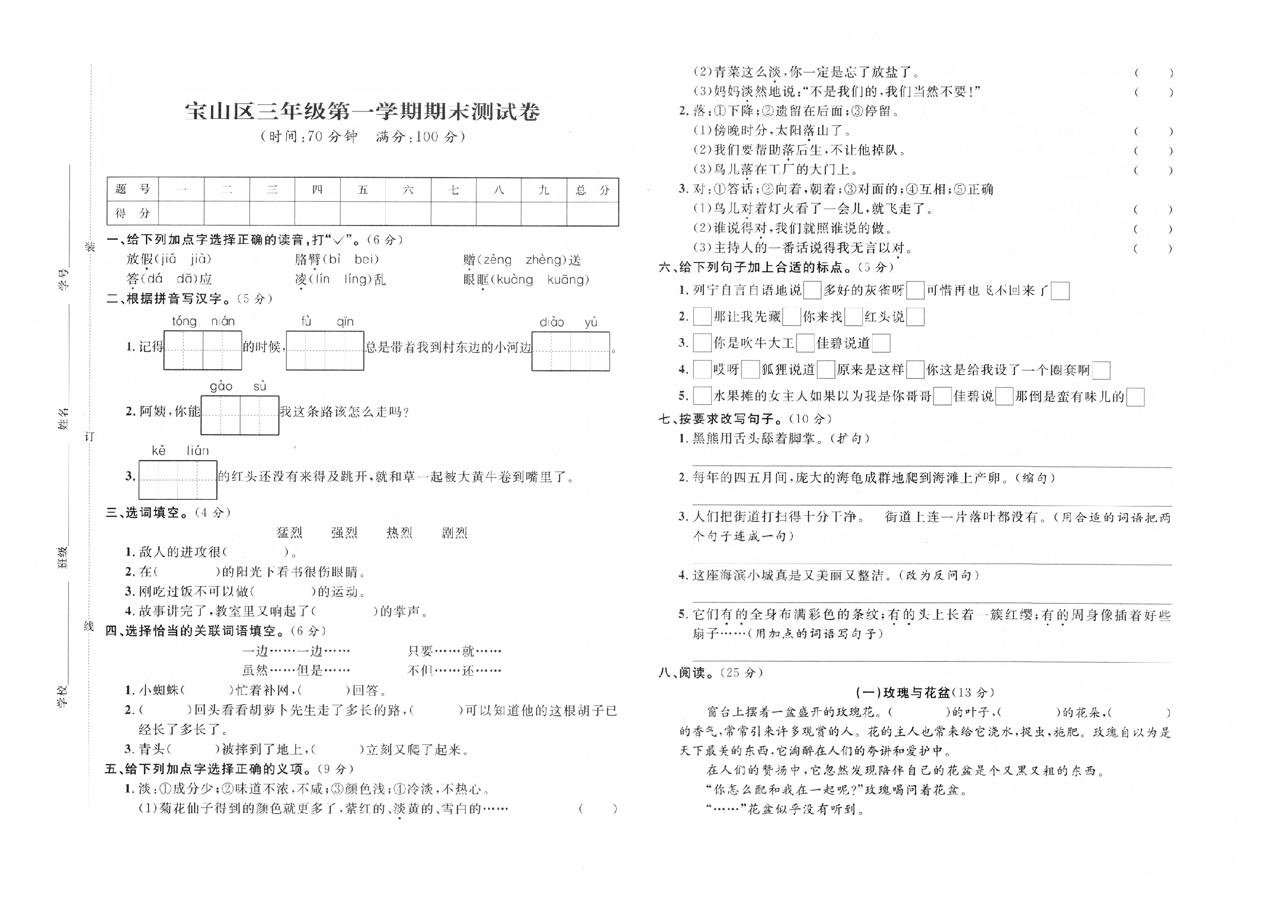 2019-2020学年上海市宝山区三年级第一学期语文期末测试卷（人教部编版，PDF，含答案）.pdf 第1页