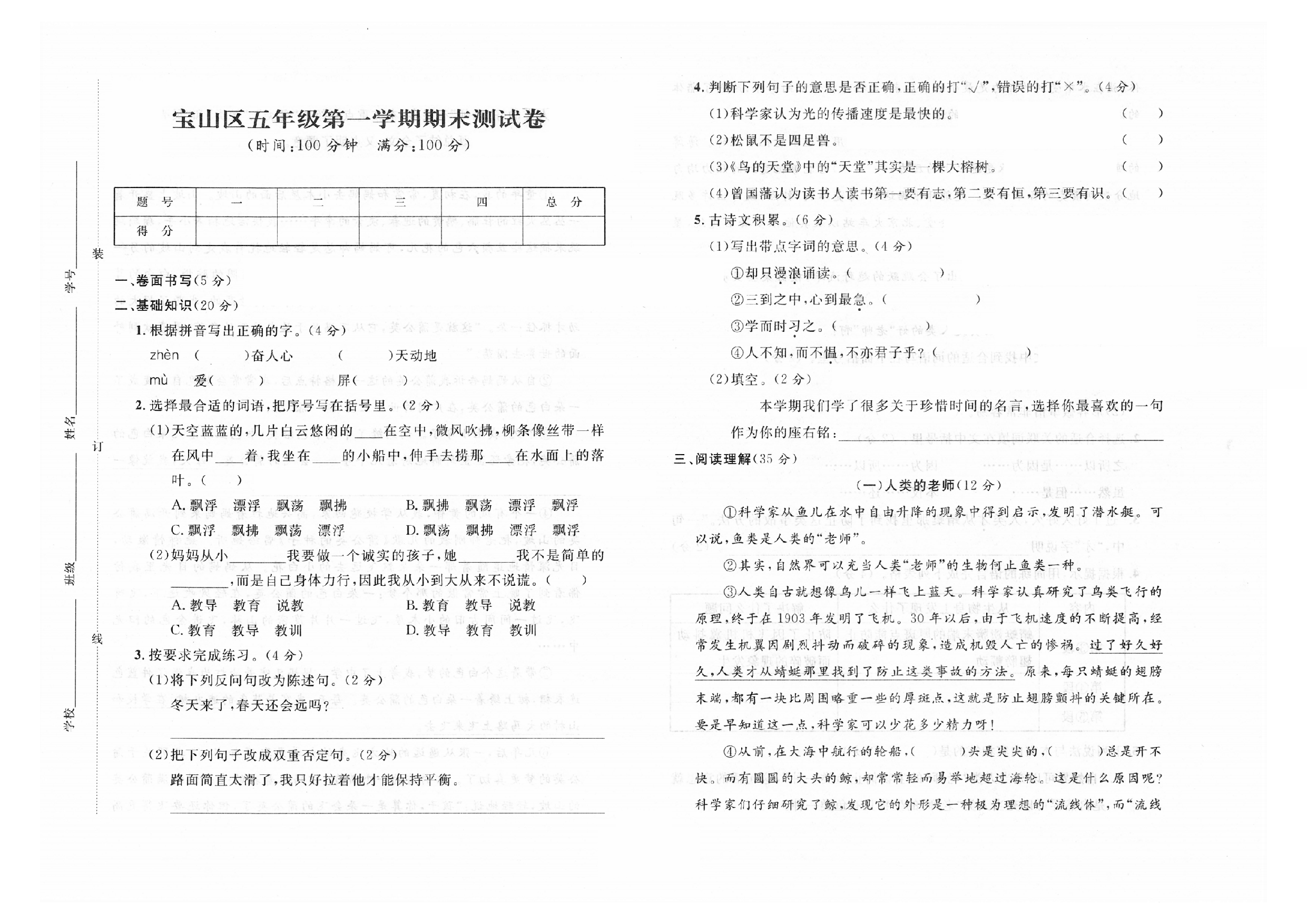 2019-2020学年上海市宝山区五年级第一学期语文期末测试卷（人教部编版，PDF，含答案）.pdf 第1页