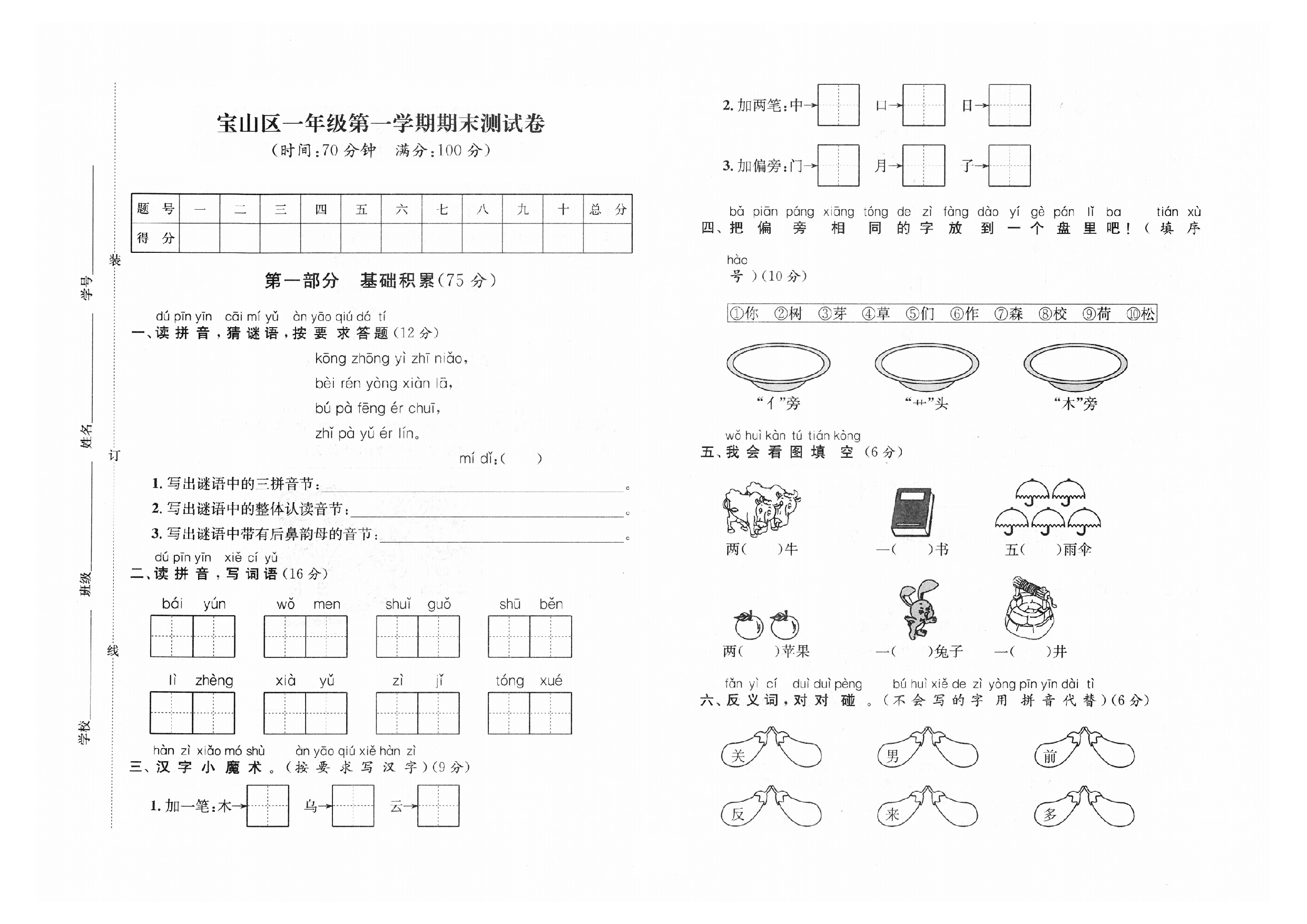 2019-2020学年上海市宝山区一年级第一学期语文期末测试卷（人教部编版，PDF，含答案）.pdf 第1页