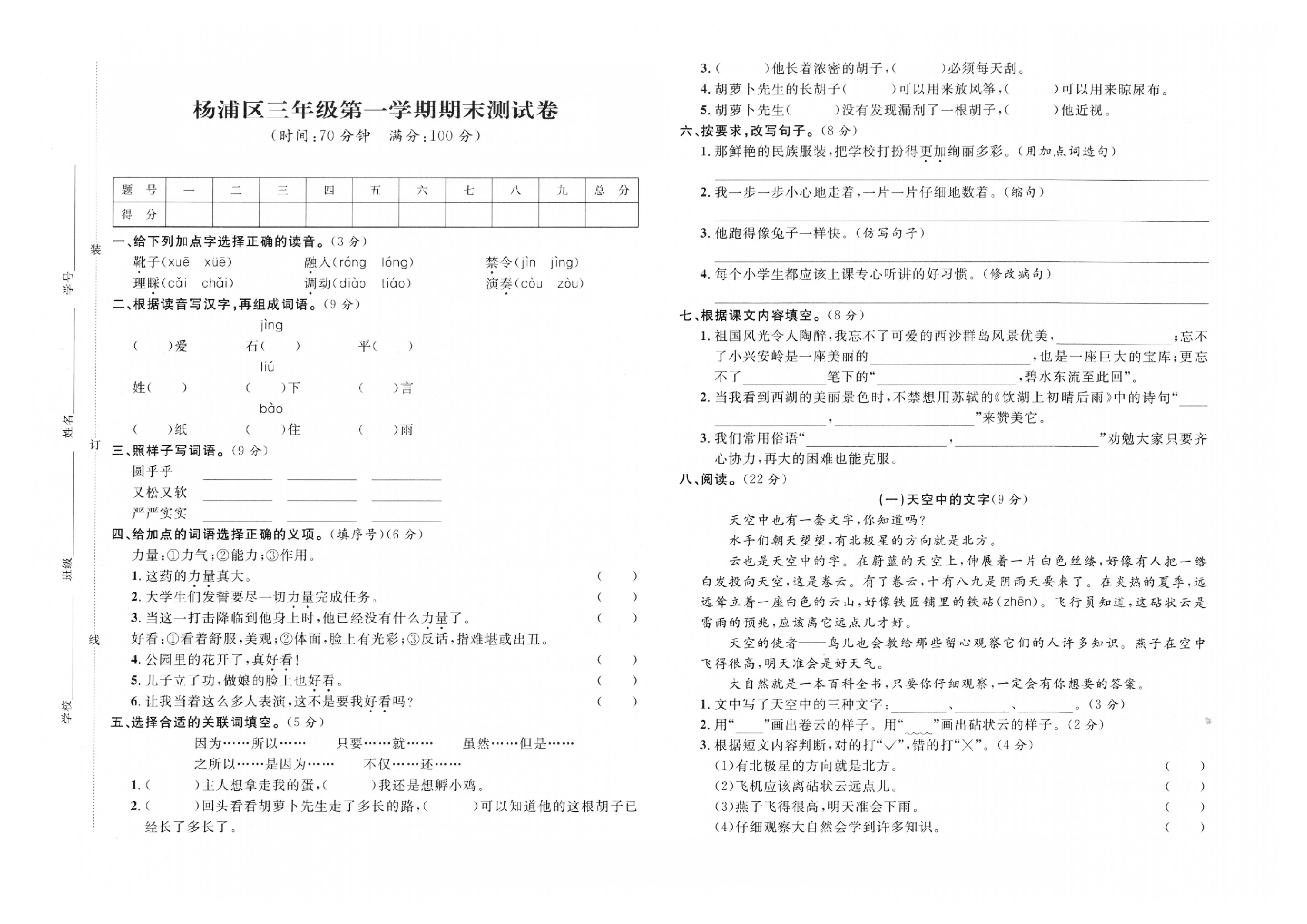 2019-2020学年上海市杨浦区三年级第一学期语文期末测试卷（人教部编版，PDF，含答案）.pdf 第1页