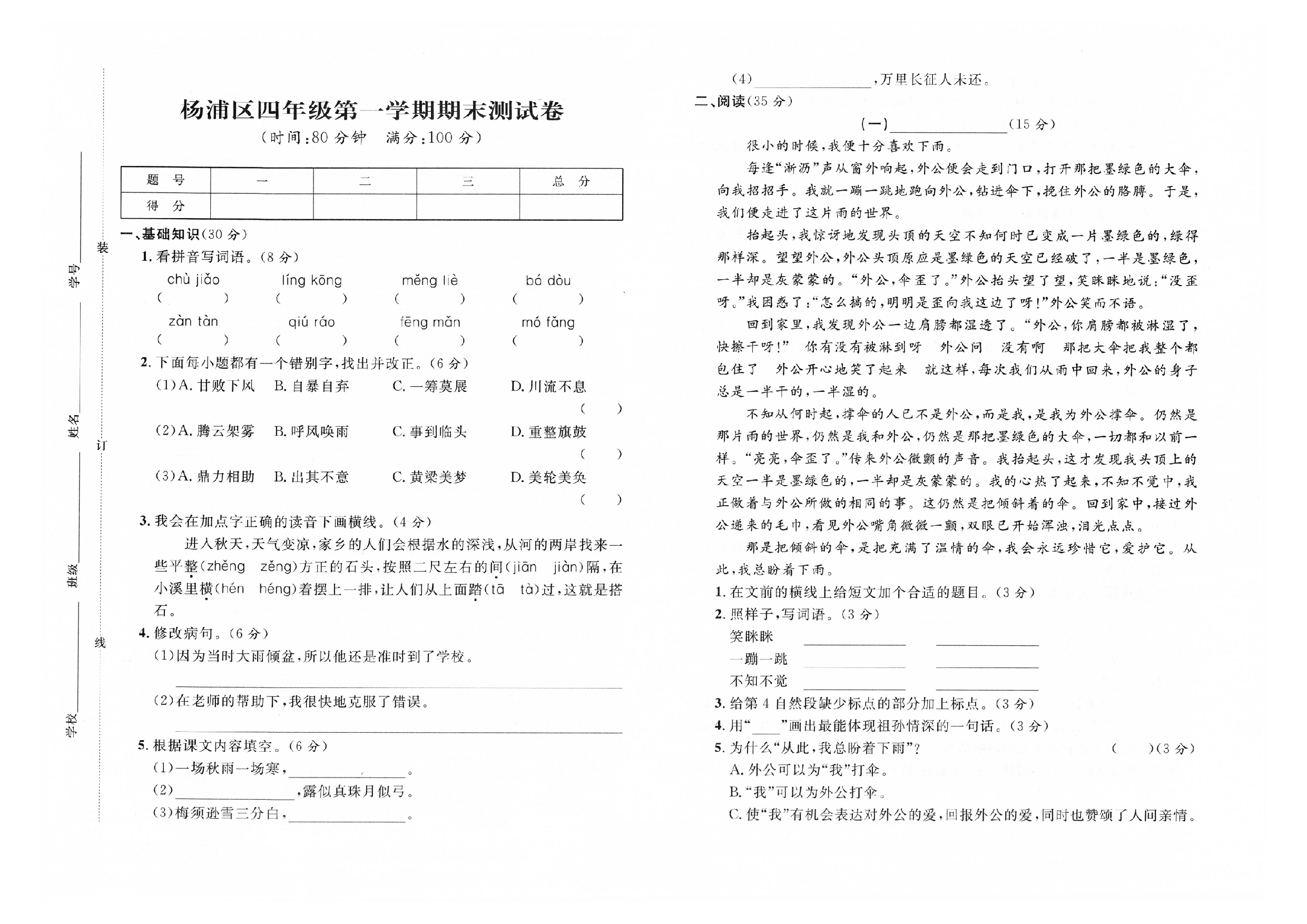 2019-2020学年上海市杨浦区四年级第一学期语文期末测试卷（人教部编版，PDF，含答案）.pdf 第1页