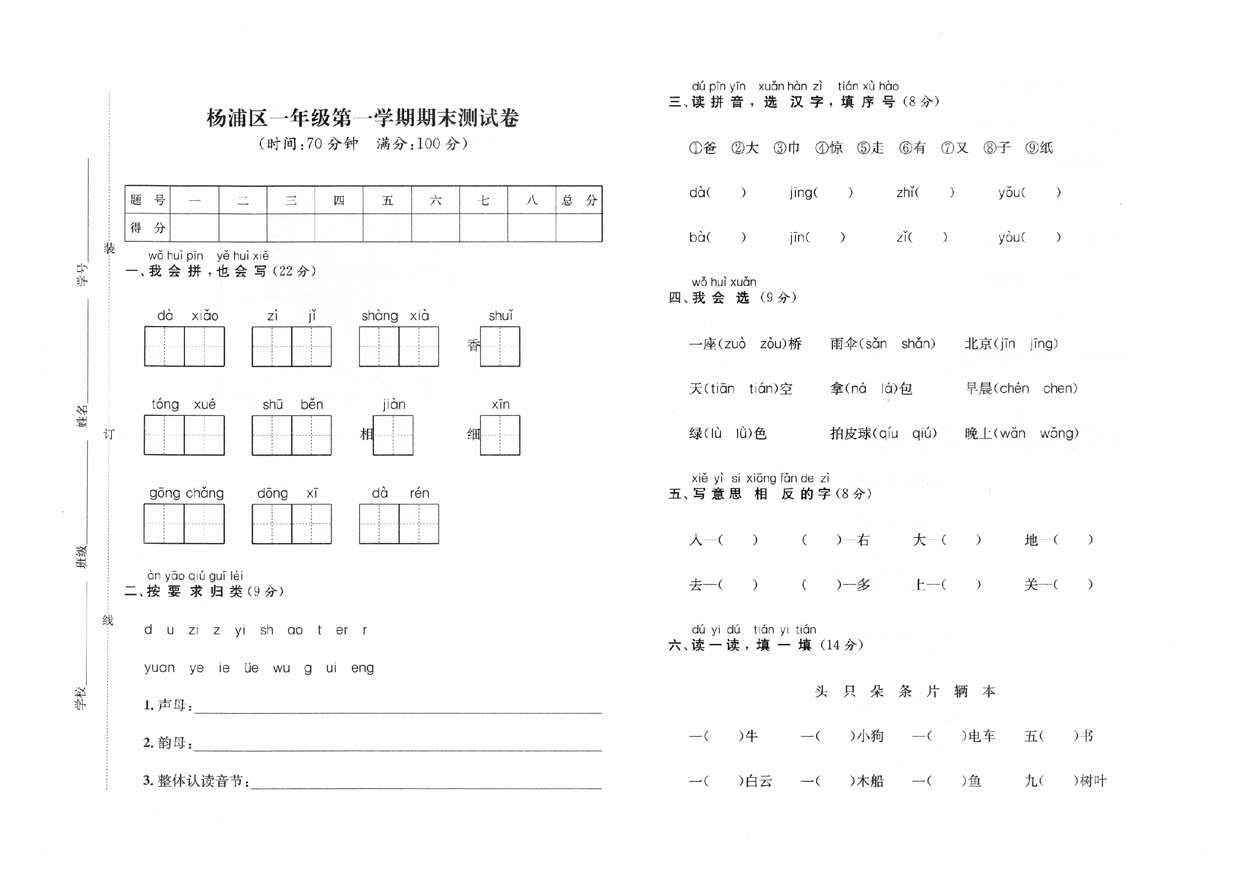 2019-2020学年上海市杨浦区一年级第一学期语文期末测试卷（人教部编版，PDF，含答案）.pdf 第1页