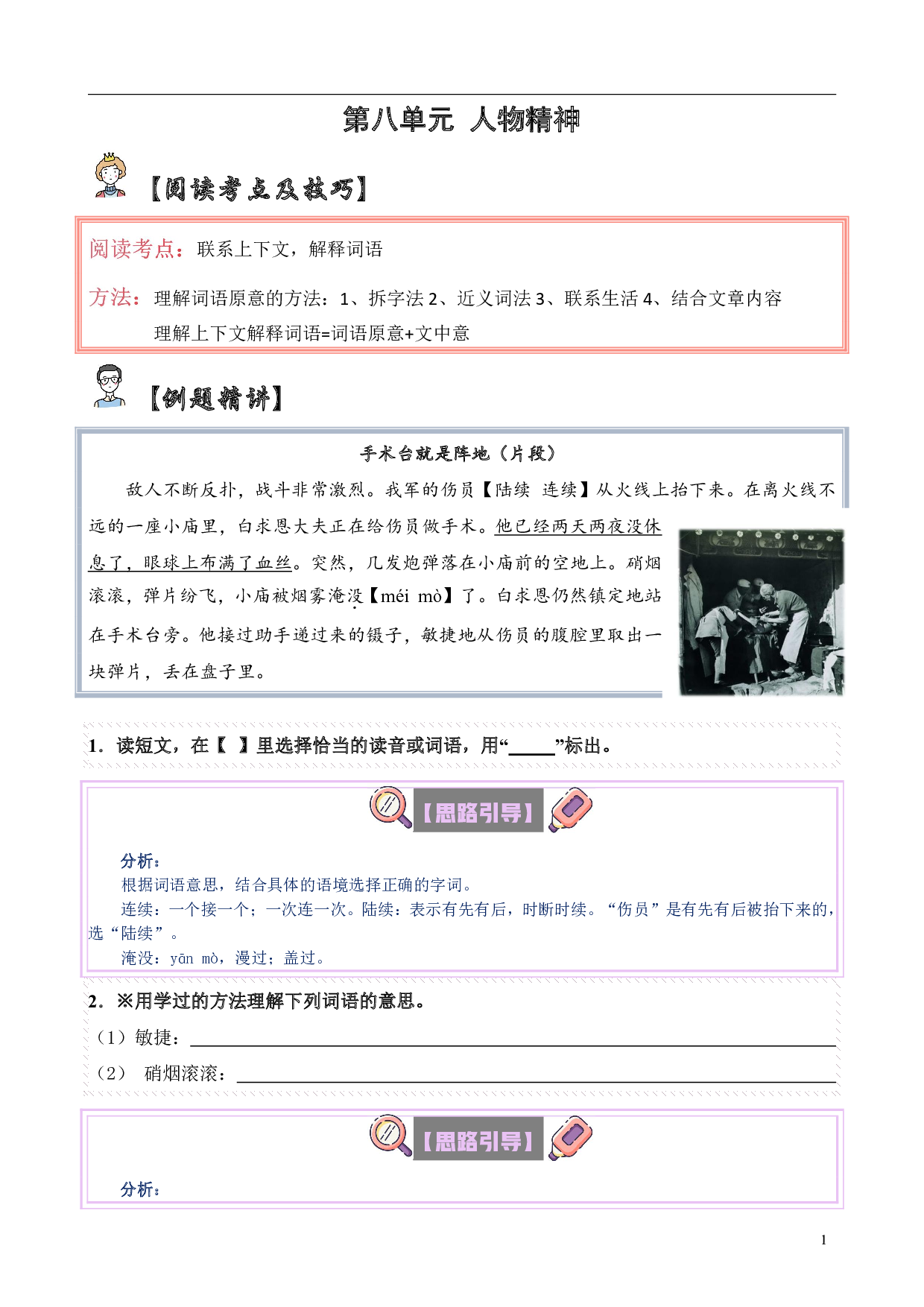 【单元主题阅读】第八单元：人物精神（试题）三年级语文上册  部编版（含答案、解析）.pdf 第1页