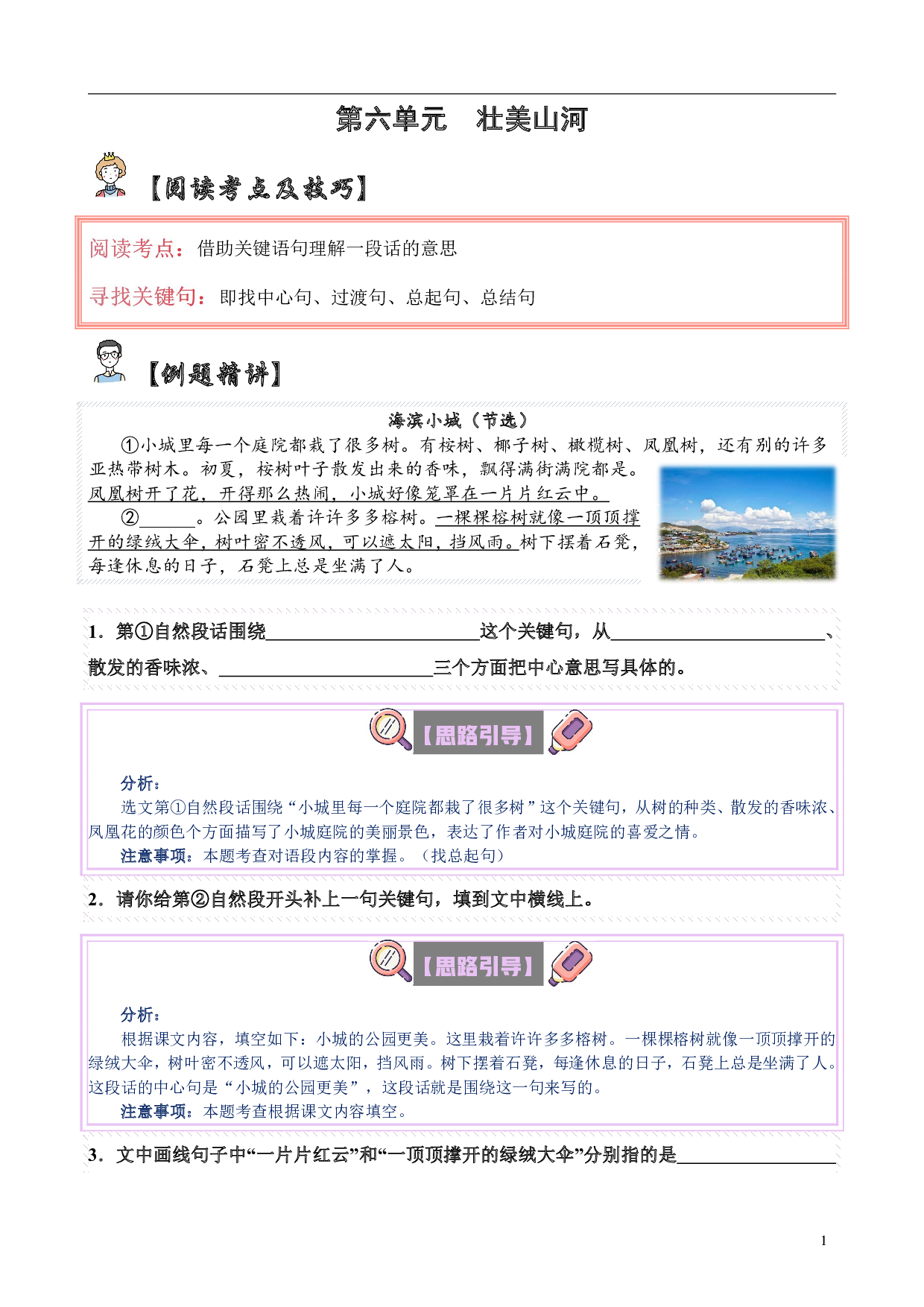 【单元主题阅读】第六单元：壮美山河（试题）三年级语文上册  部编版（含答案、解析）.pdf 第1页