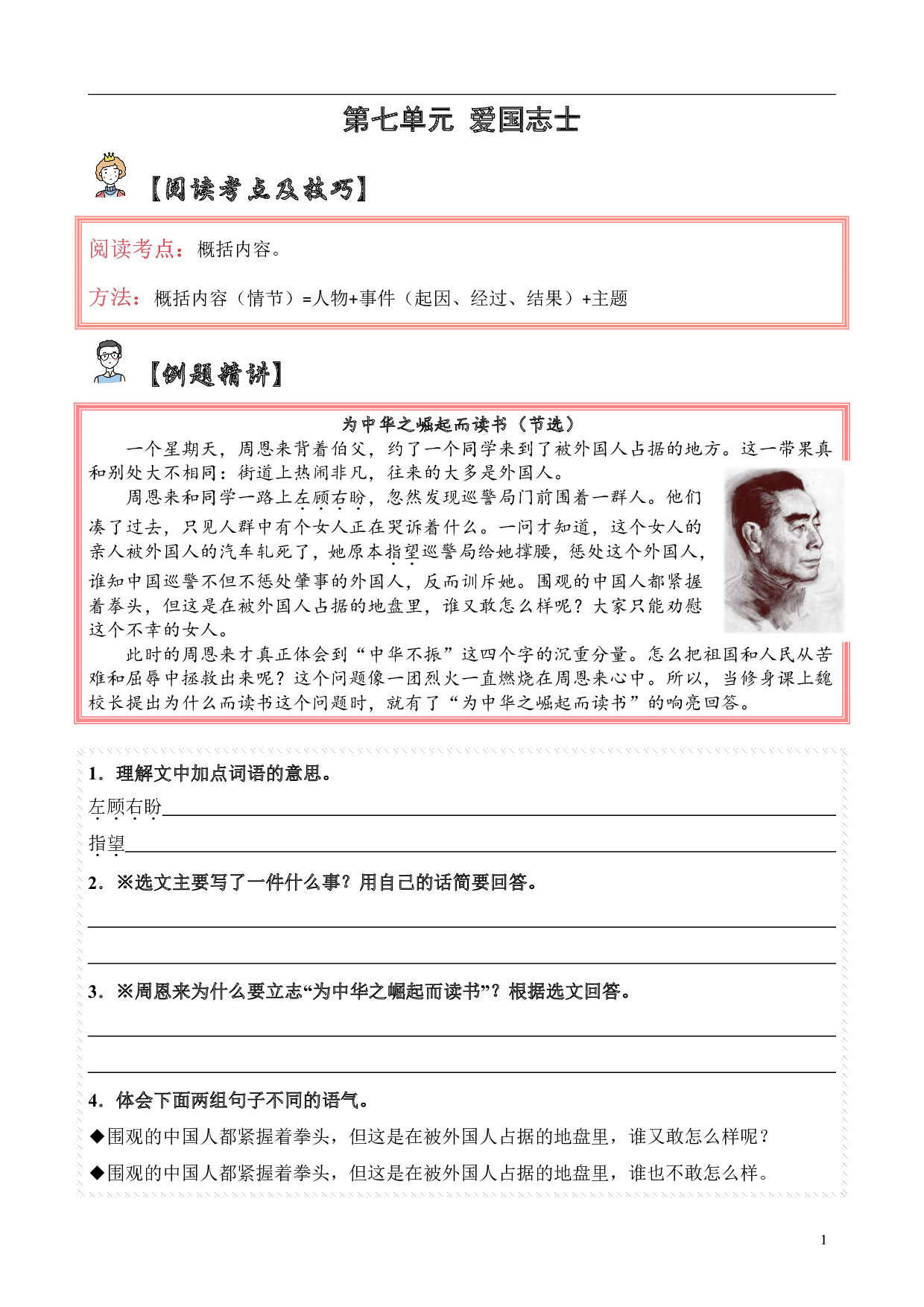【单元主题阅读】第七单元：爱国志士（试题）四年级语文上册  部编版（含答案、解析）.pdf 第1页