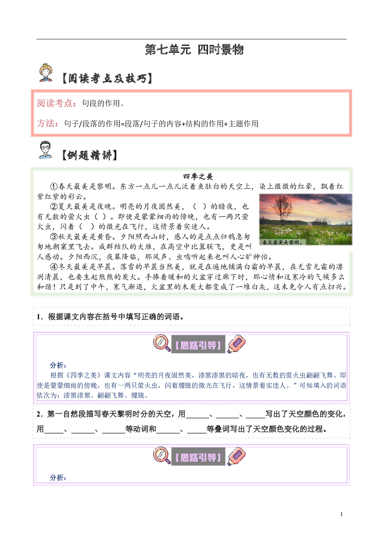 【单元主题阅读】第七单元：四时景物（试题）五年级语文上册  部编版（含答案、解析）.pdf 第1页