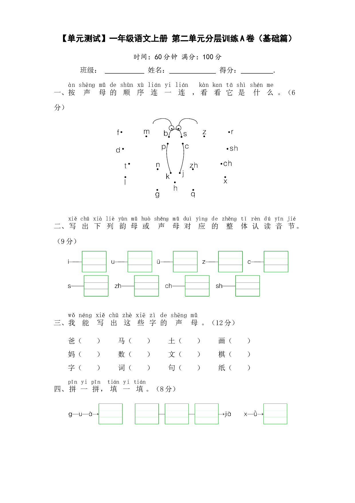 【单元测试】一年级语文上册 第二单元分层训练A卷（基础篇）【部编版 含答案】.docx 第1页