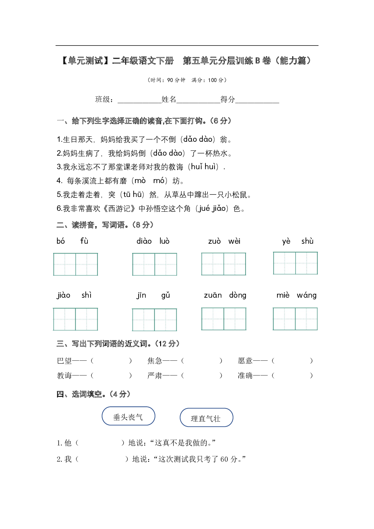第五单元（B卷&middot;能力篇）-2022-2023学年二年级语文下册单元分层训练AB卷（部编版）.pdf 第1页