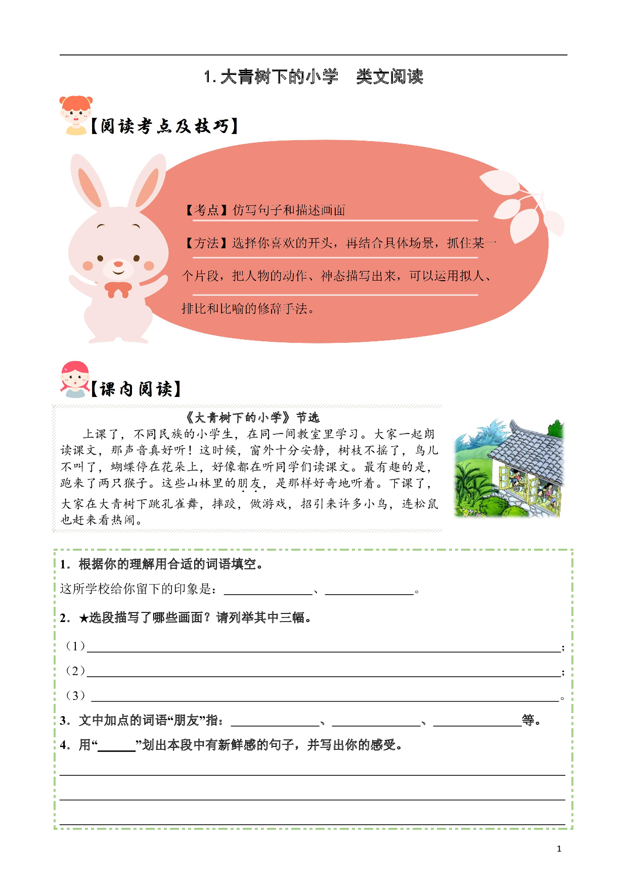 【类文阅读】1.大青树下的小学（试题）三年级语文上册  部编版（含答案、解析).pdf 第1页