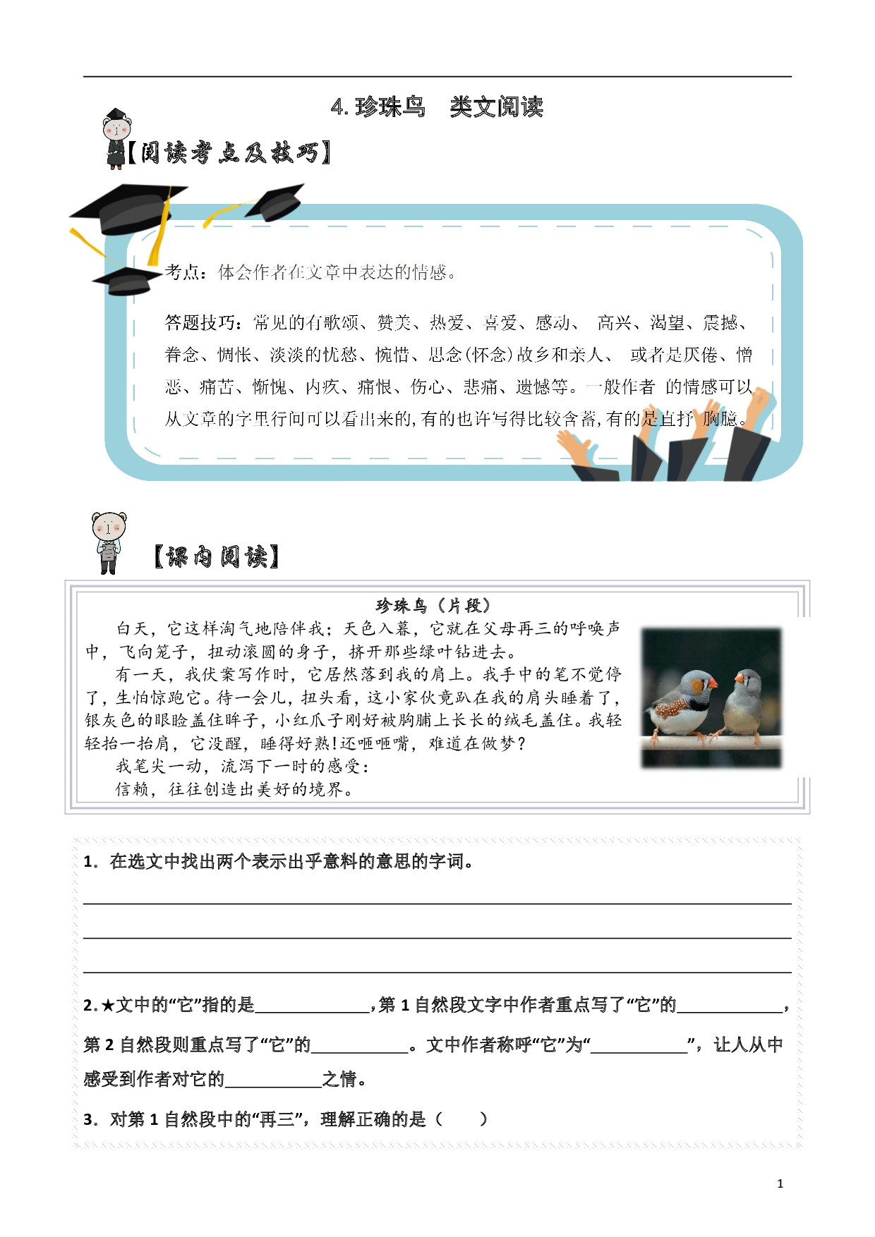 【类文阅读】4.珍珠鸟（试题）五年级语文上册  部编版（含答案、解析).pdf 第1页