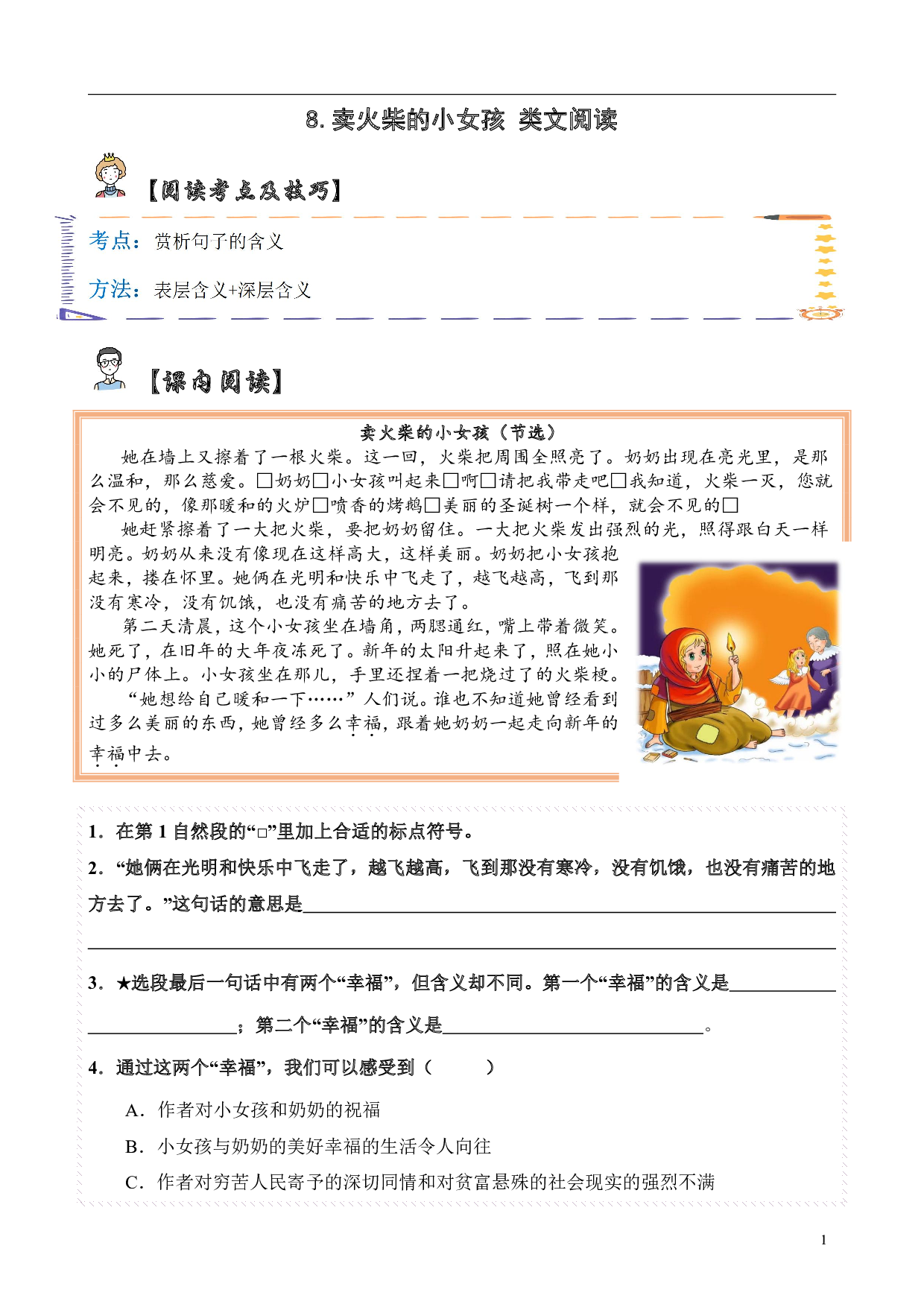 【类文阅读】8.卖火柴的小女孩（试题）三年级语文上册  部编版（含答案、解析）.pdf 第1页