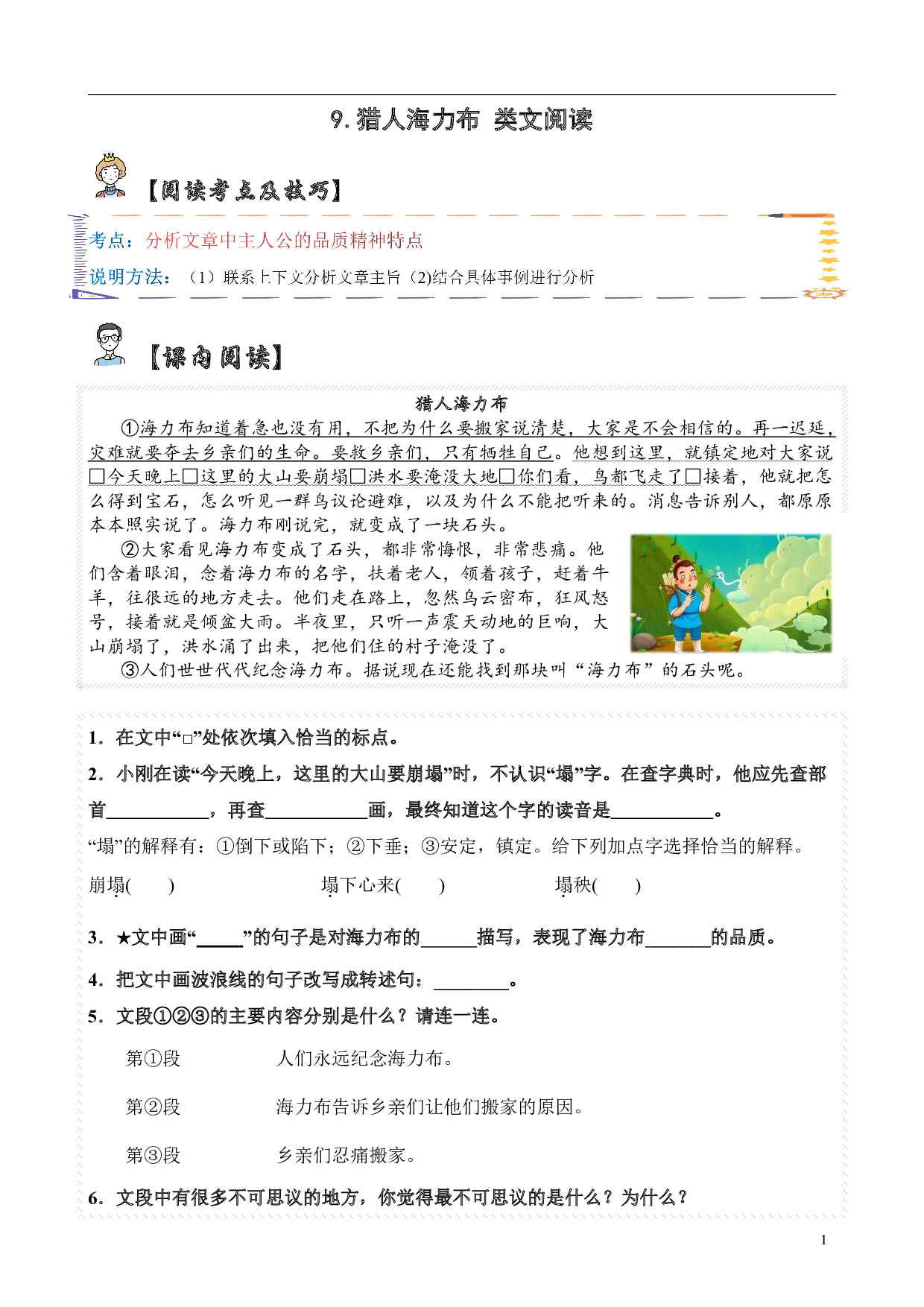 【类文阅读】9.猎人海力布（试题）五年级语文上册  部编版（含答案、解析）.pdf 第1页