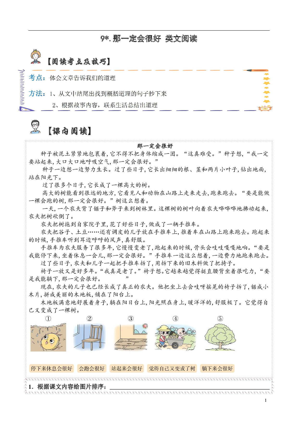 【类文阅读】9.那一定会很好（试题）三年级语文上册  部编版（含答案、解析）.pdf 第1页