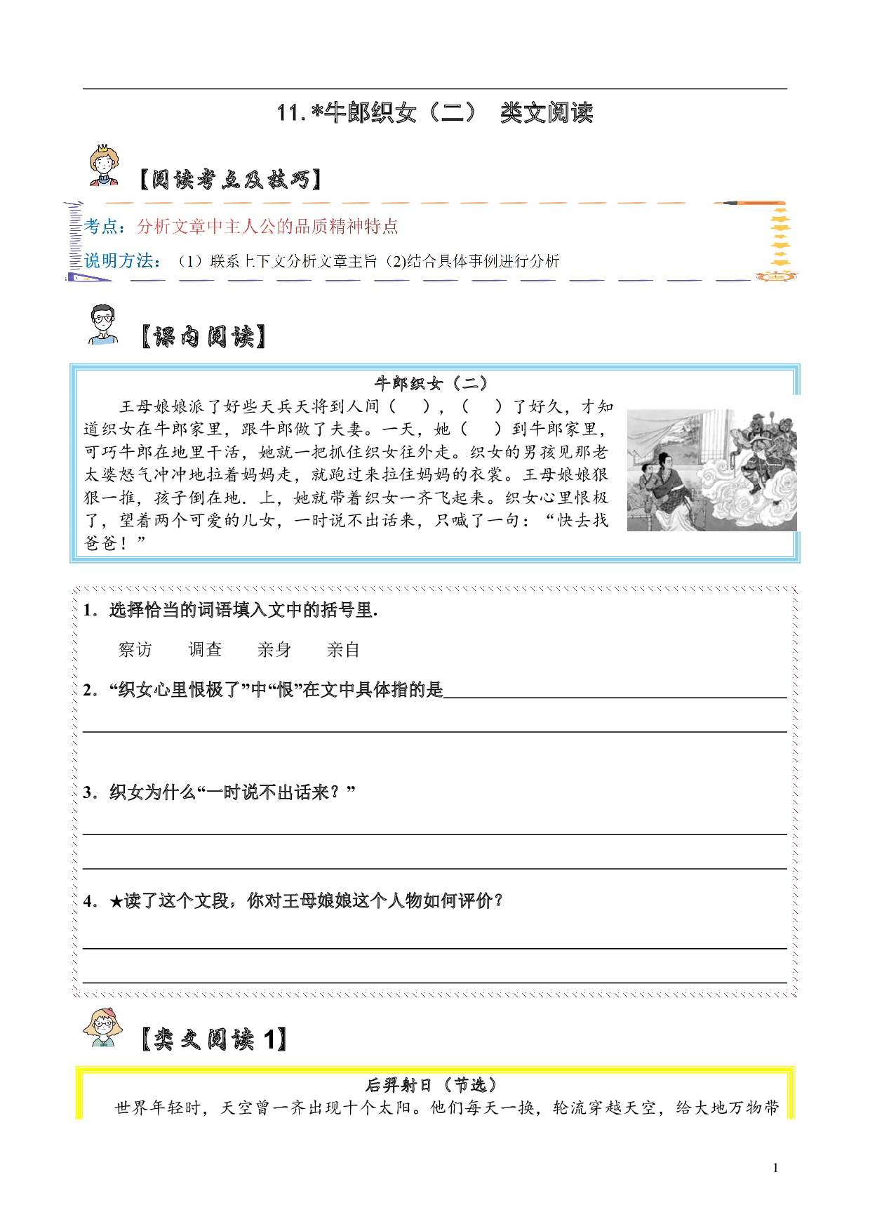 【类文阅读】11.牛郎织女（二）（试题）五年级语文上册  部编版（含答案、解析）.pdf 第1页