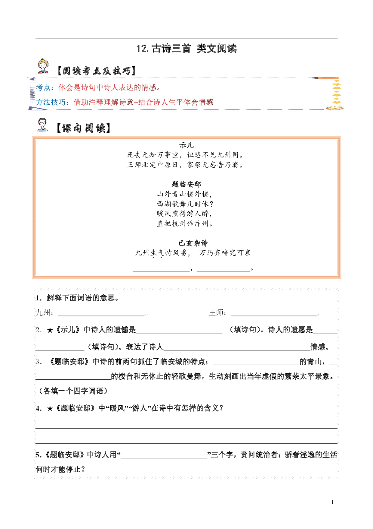【类文阅读】12.古诗三首（试题）五年级语文上册 部编版（含答案、解析）.pdf 第1页