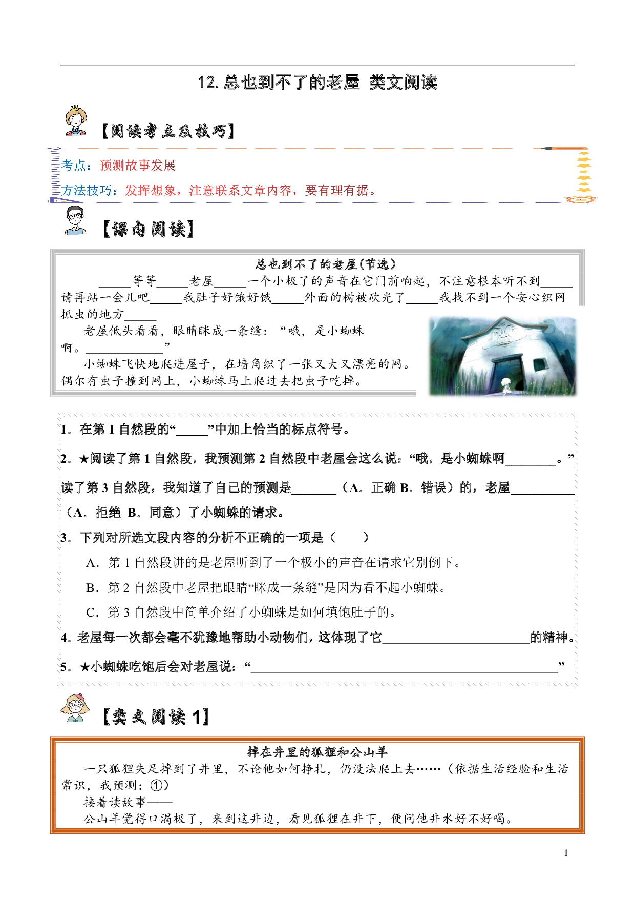 【类文阅读】12.总也到不了的老屋（试题）三年级语文上册  部编版（含答案、解析）.pdf 第1页