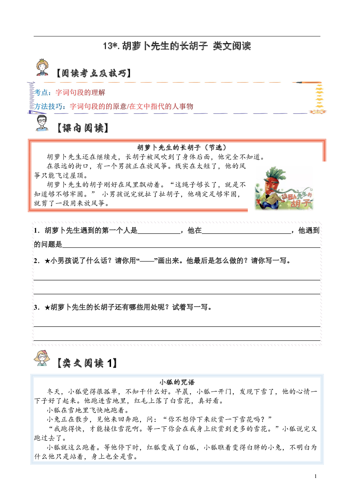 【类文阅读】13.胡萝卜先生的长胡子（试题）三年级语文上册  部编版（含答案、解析）.pdf 第1页
