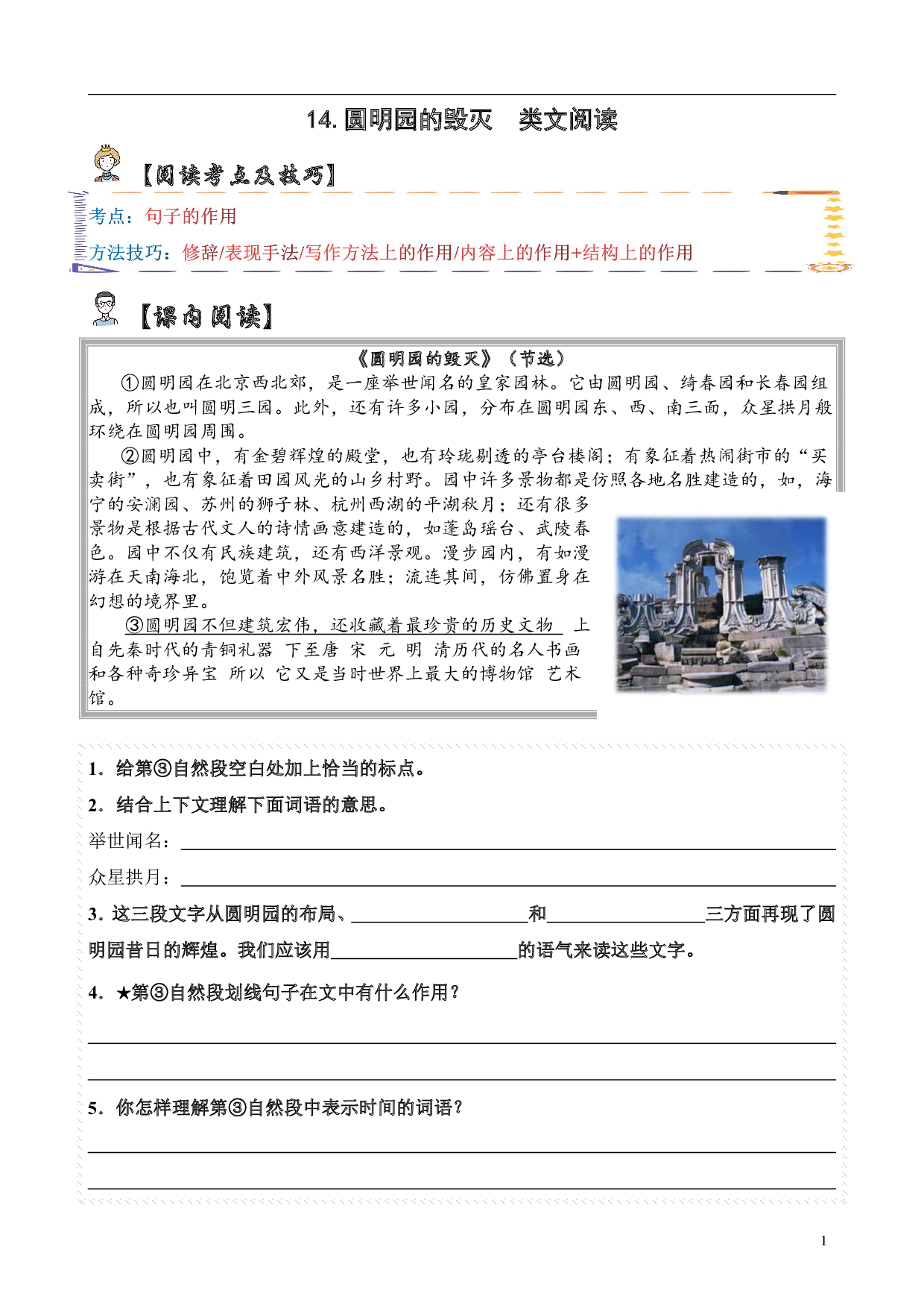 【类文阅读】14.圆明园的毁灭（试题）五年级语文上册  部编版（含答案、解析）.pdf 第1页