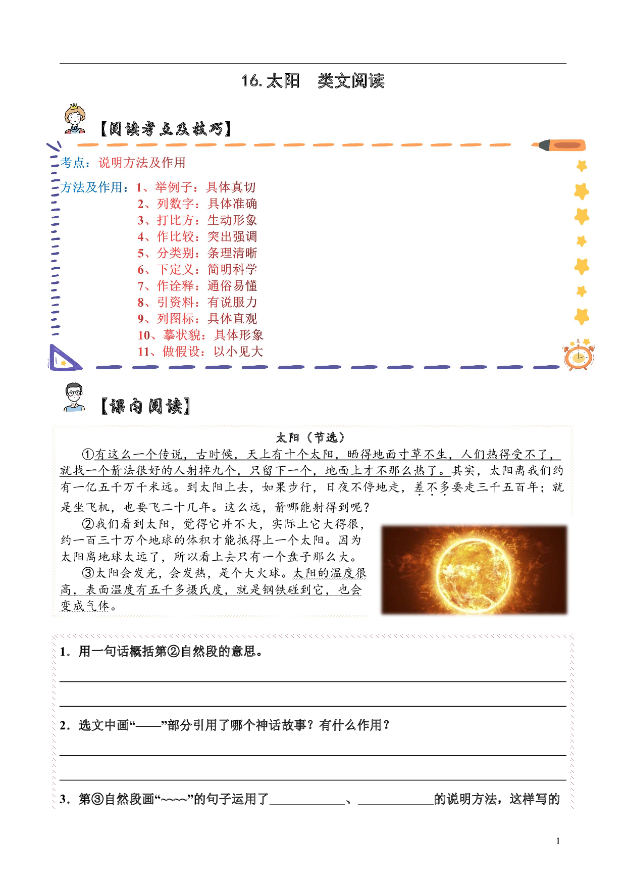 【类文阅读】16.太阳（试题）五年级语文上册  部编版（含答案、解析）.pdf 第1页