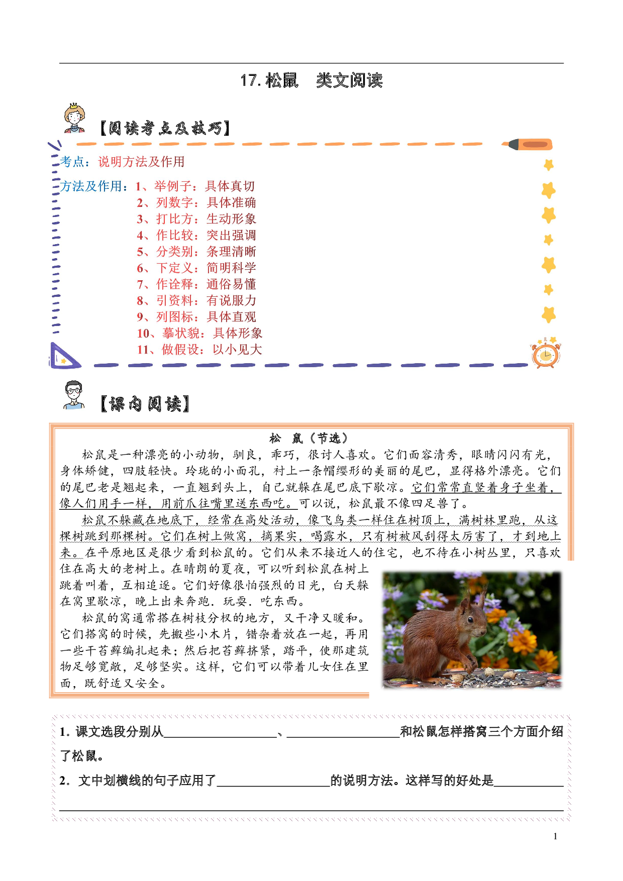 【类文阅读】17.松鼠（试题）五年级语文上册  部编版（含答案、解析）.pdf 第1页