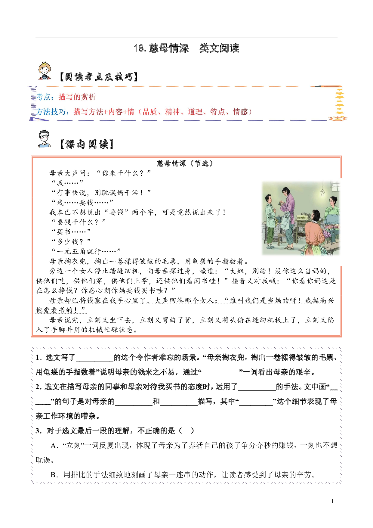 【类文阅读】18.慈母情深（试题）五年级语文上册   部编版 （含答案、解析）.pdf 第1页