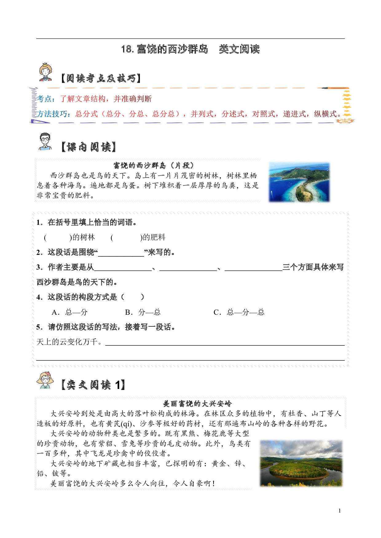 【类文阅读】18.富饶的西沙群岛（试题）三年级语文上册   部编版 （含答案、解析）.pdf 第1页