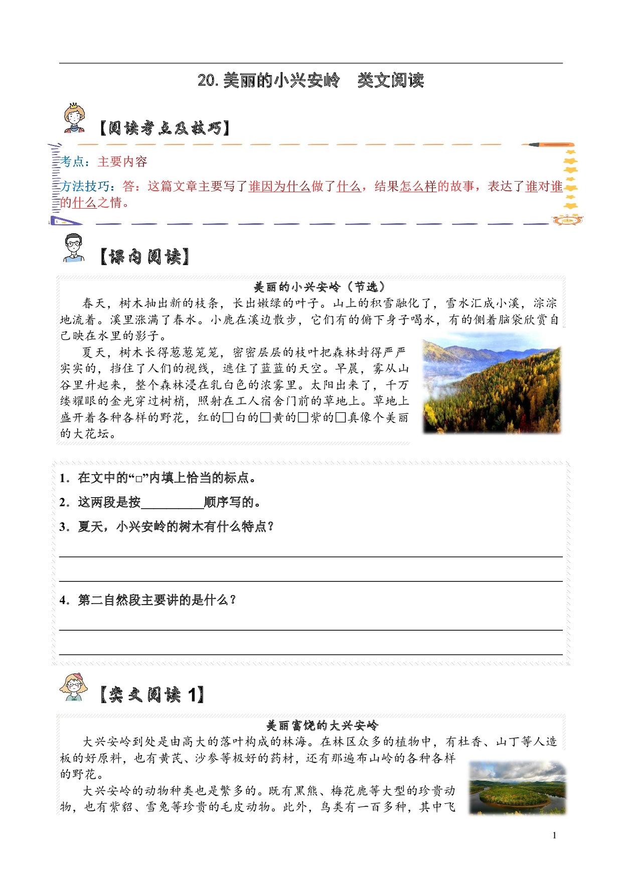 【类文阅读】20.美丽的小兴安岭（试题）三年级语文上册   部编版 （含答案、解析）.pdf 第1页
