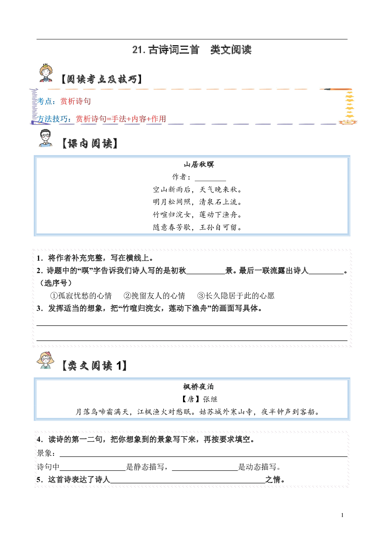【类文阅读】21.古诗词三首（试题）五年级语文上册  部编版（含答案、解析）.pdf 第1页