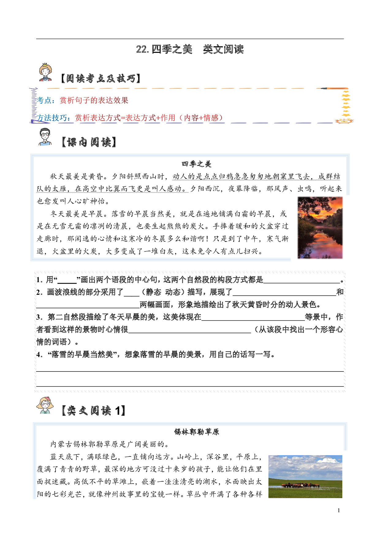 【类文阅读】22.四季之美（试题）五年级语文上册  部编版（含答案、解析）.pdf 第1页