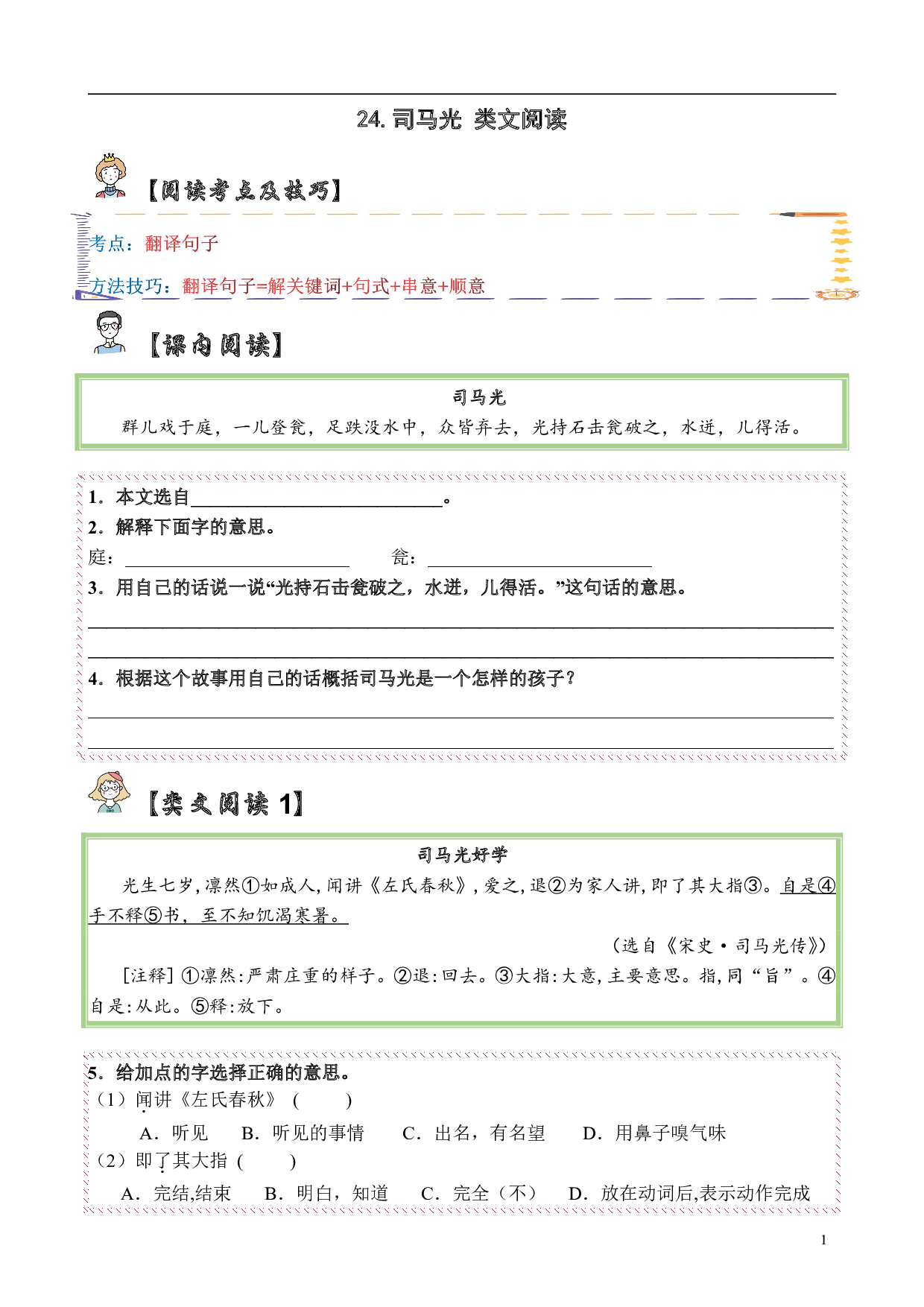 【类文阅读】24.司马光（试题）三年级语文上册 部编版（含答案、解析）.pdf 第1页