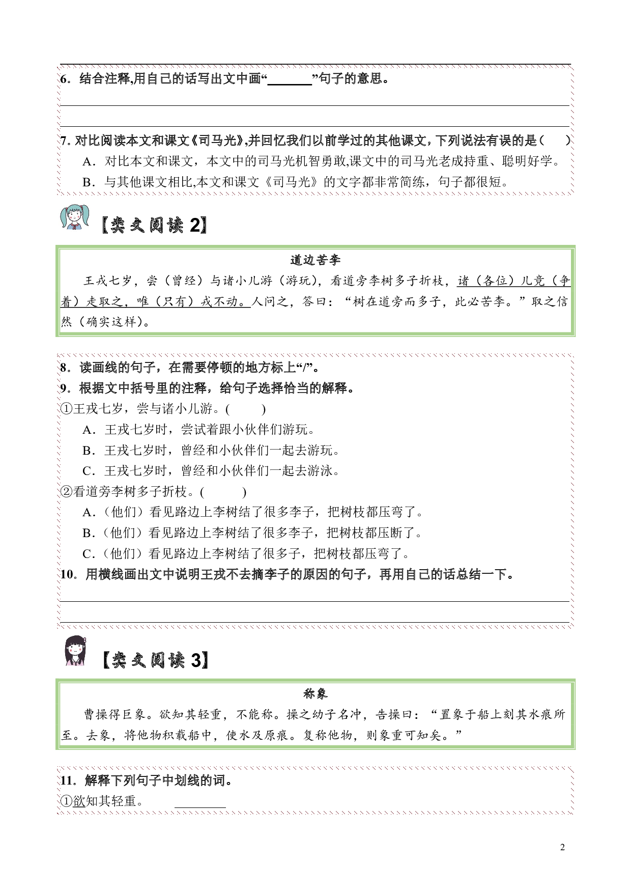 【类文阅读】24.司马光（试题）三年级语文上册 部编版（含答案、解析）.pdf 第2页