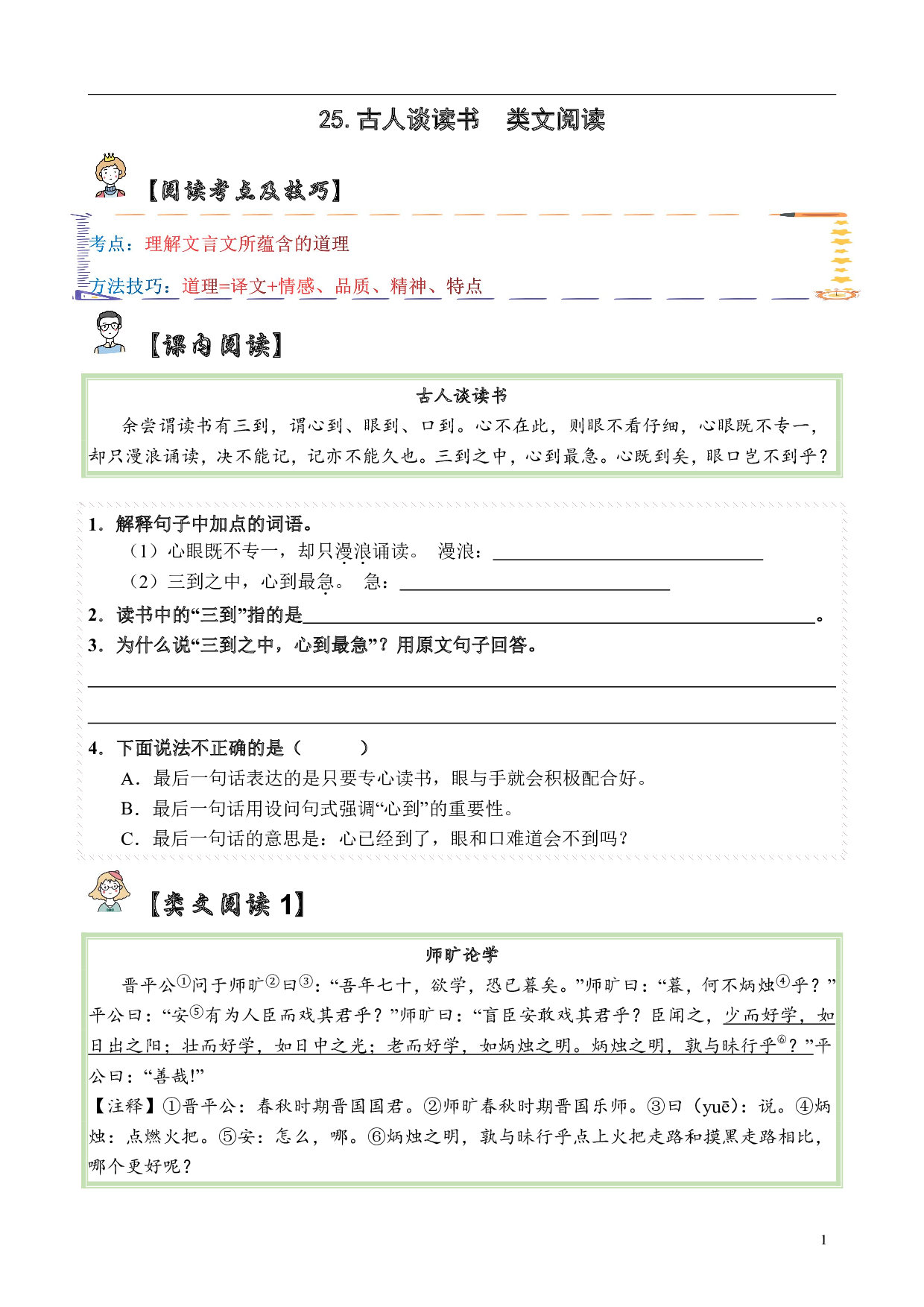 【类文阅读】25.古人谈读书（试题）五年级语文上册  部编版（含答案、解析）.pdf 第1页