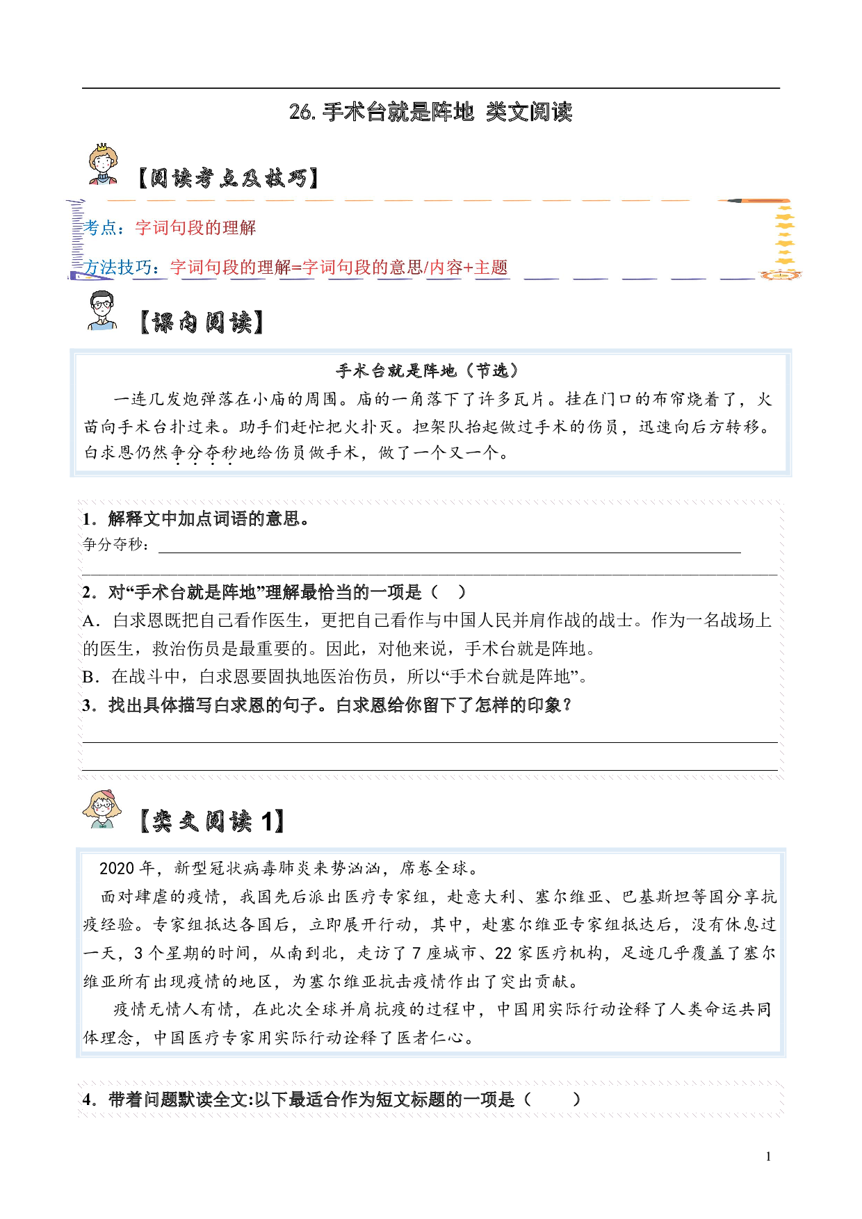 【类文阅读】26.手术台就是阵地（试题）三年级语文上册  部编版（含答案、解析）.pdf 第1页