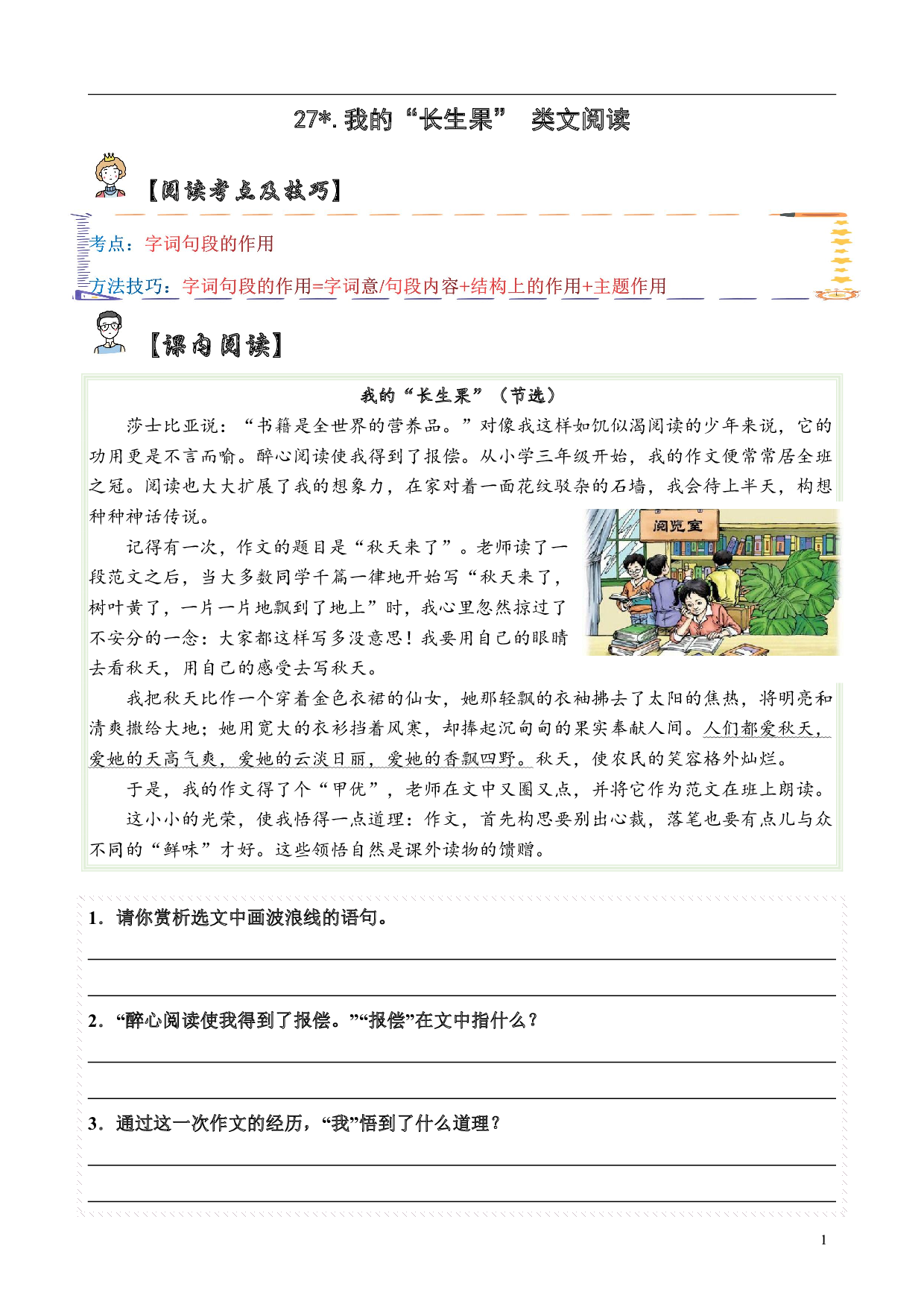 【类文阅读】27.我的&ldquo;长生果&rdquo;（试题）五年级语文上册   部编版（含答案、解析）.pdf 第1页