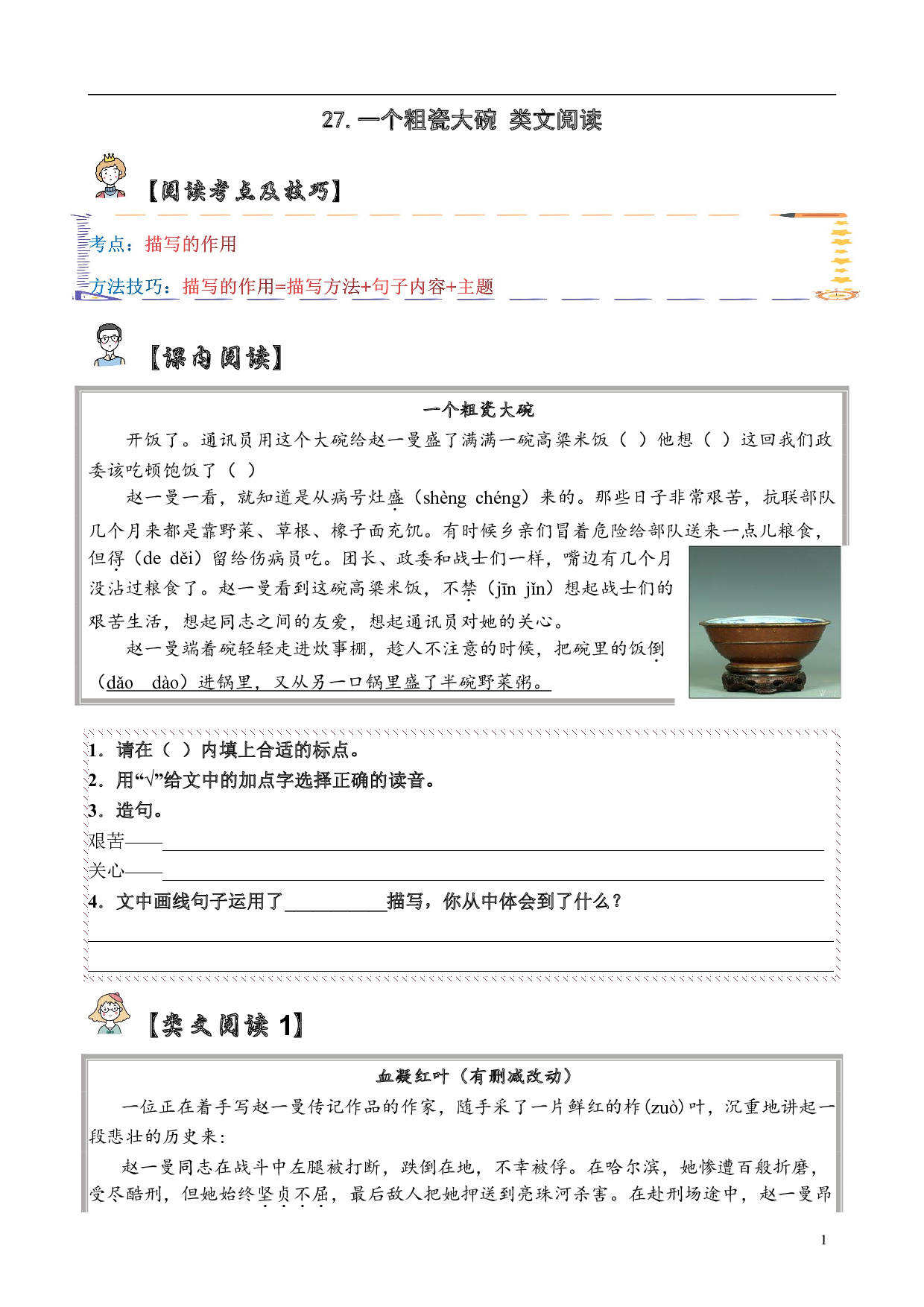 【类文阅读】27.一个粗瓷大碗（试题）三年级语文上册  部编版（含答案、解析）.pdf 第1页