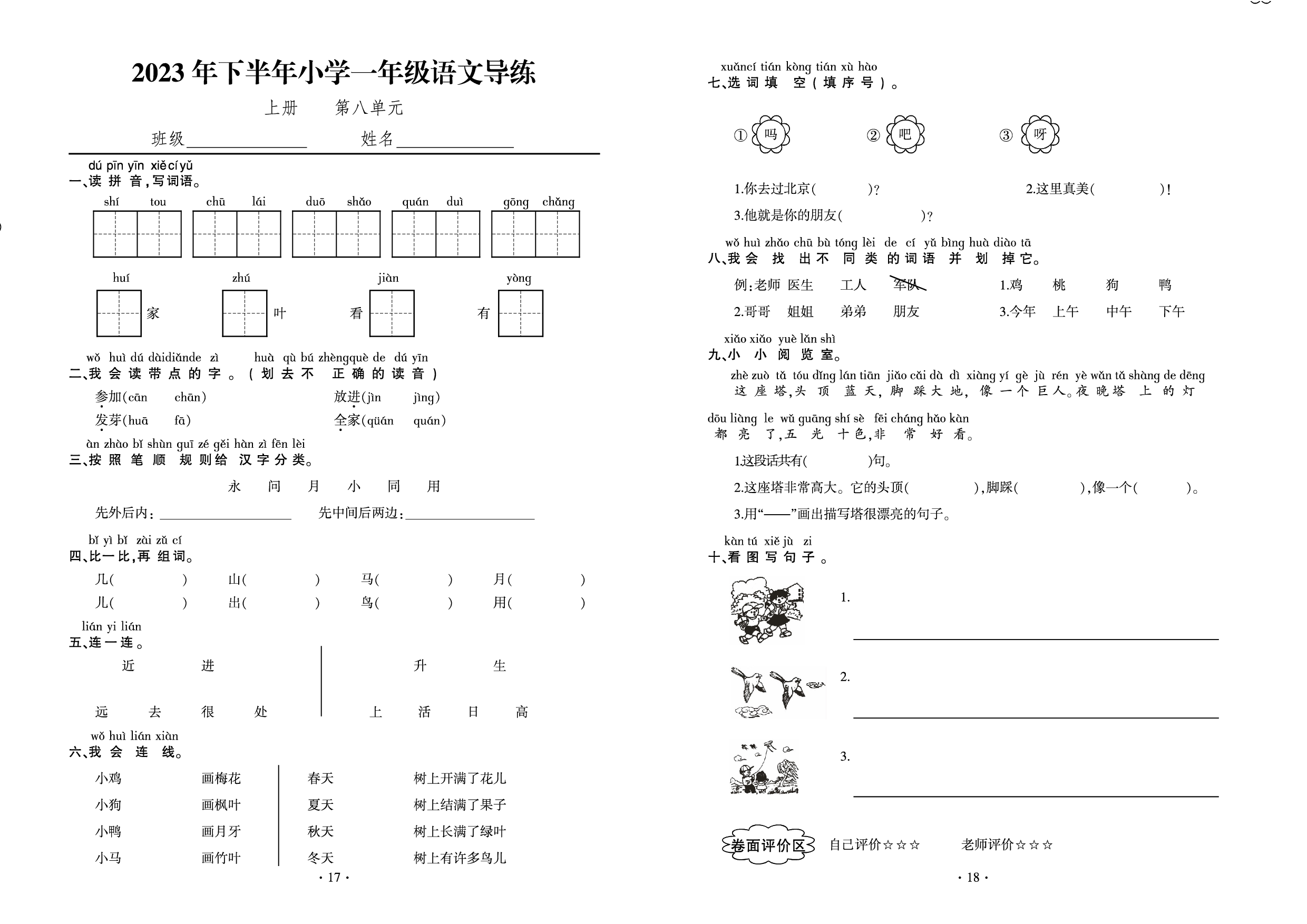 第八单元 导练测试题 2023-2024学年小学语文部编版一年级上册.pdf 第1页