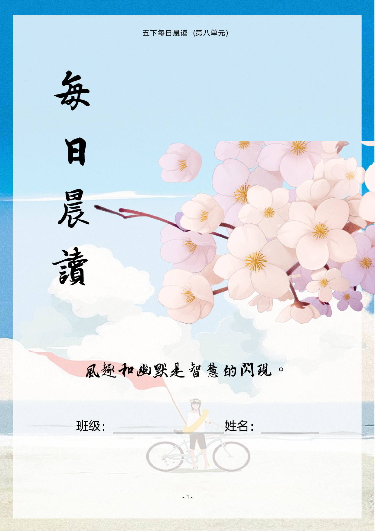 第八单元-2022-2023学年五年级语文下册晨读素材（部编版）.pdf 第1页
