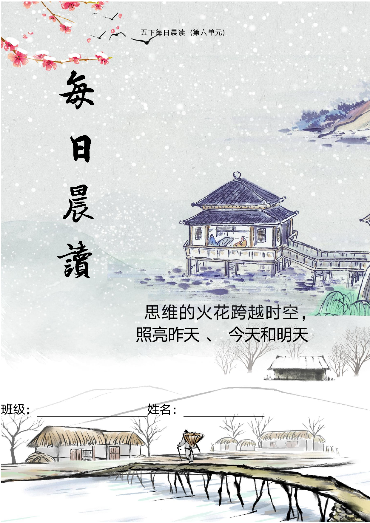 第六单元-2022-2023学年五年级语文下册晨读素材（部编版）.pdf 第1页