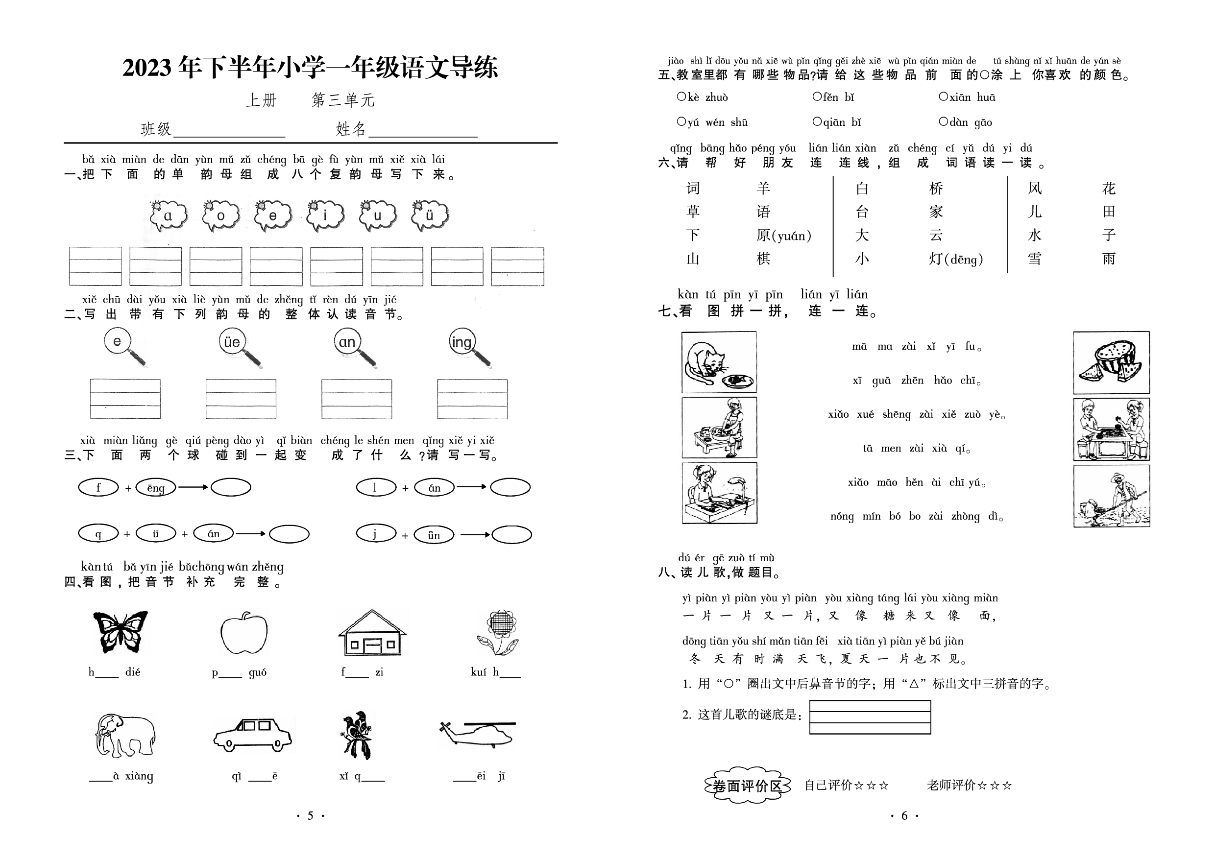 第三单元 导练测试题 2023-2024学年小学语文部编版一年级上册.pdf 第1页