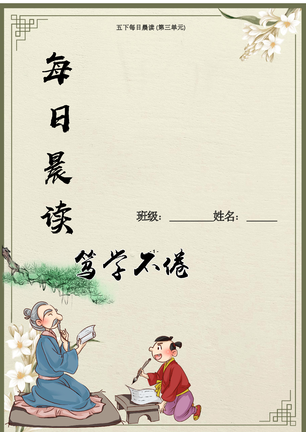 第三单元-2022-2023学年五年级语文下册晨读素材（部编版）.pdf 第1页