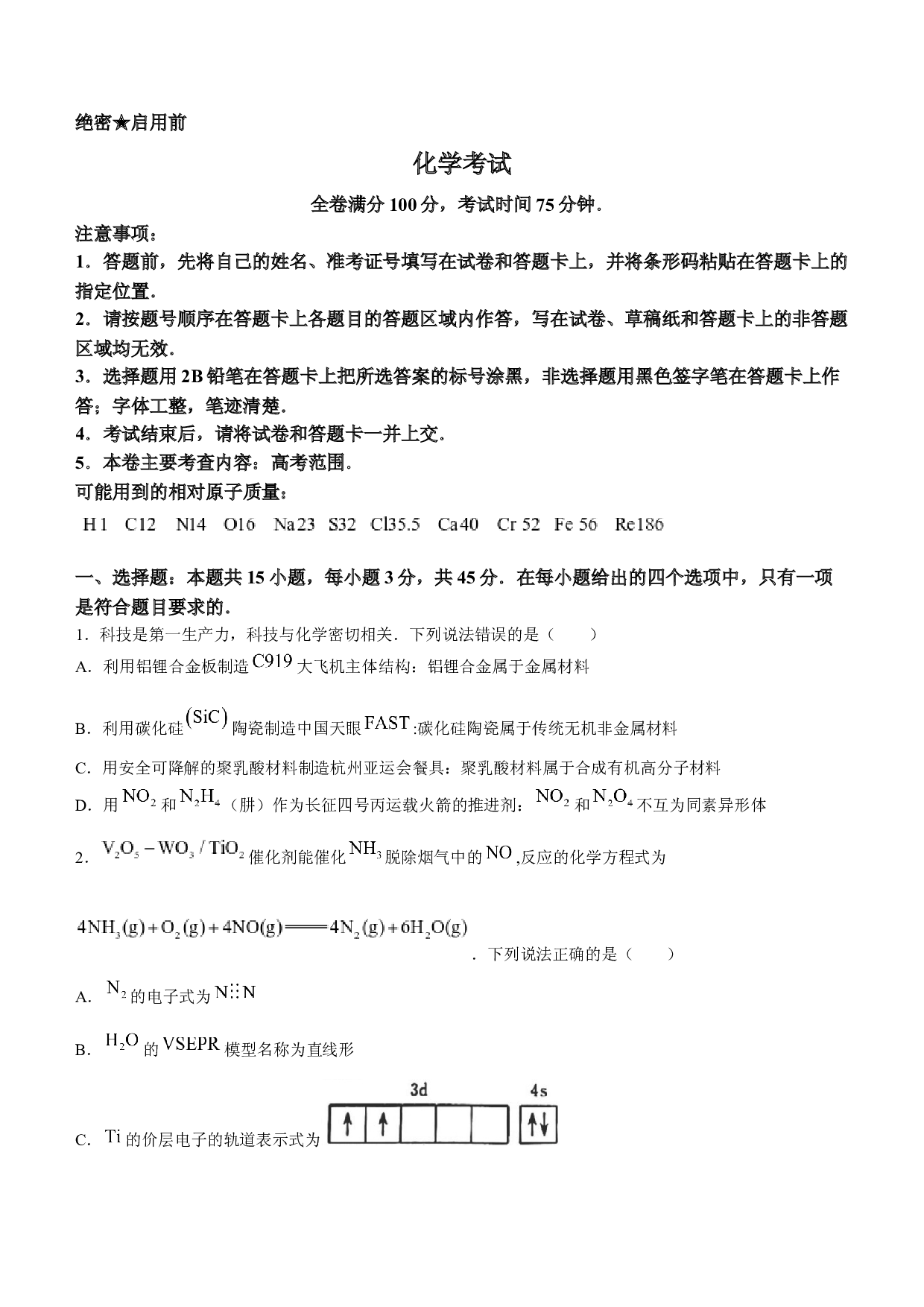 2024届黑龙江省齐齐哈尔市高三下学期2月一模考试 化学.docx 第1页