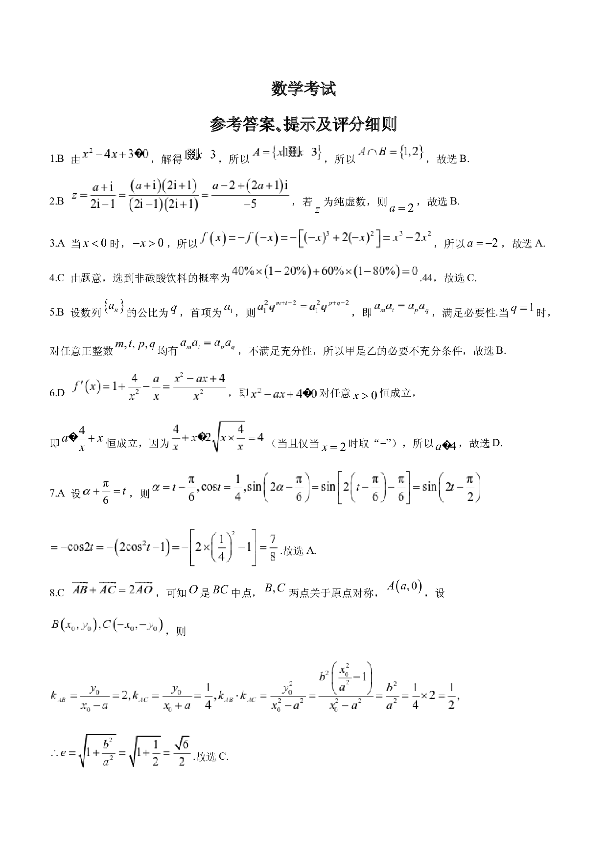 2024届黑龙江省齐齐哈尔市高三下学期2月一模考试 数学答案.docx 第1页